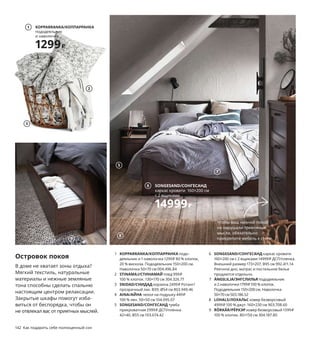 142  Как подарить себе полноценный сон
Классика
с заботой о природе
Ничто не делает комнату уютнее, 
чем мягкий ковер, такой как ТОФТЛУНД. 
Он так и располагает к отдыху — 
в том числе и потому, что при его 
использовании вам будет греть душу 
мысль о его пользе для окружающей 
среды: минимум на 80 % он произведен 
из переработанных пластиковых бутылок. 
TOFTLUND/ТОФТЛУНД ковер. 
100 % полиэстер. 55×85 см 004.202.42 
599₽
KOPPARRANKA/КОППАРРАНКА
пододеяльник 
и наволочка
1299₽
1
Островок покоя
В доме не хватает зоны отдыха? 
Мягкий текстиль, натуральные 
материалы и нежные земляные 
тона способны сделать спальню 
настоящим центром релаксации. 
Закрытые шкафы помогут изба­
виться от беспорядка, чтобы он 
не отвлекал вас от приятных мыслей.
1 KOPPARRANKA/КОППАРРАНКА подо­
деяльник и 1 наволочка 1299 ₽ 80 % хлопок, 
20 % вискоза. Пододеяльник 150×200 см. 
Наволочка 50×70 см 004.496.84
2 STINAMAJ/СТИНАМАЙ плед 999 ₽
100 % хлопок. 130×170 см 304.326.77
3 SNIDAD/СНИДАД корзина 2499 ₽ Ротанг/
прозрачный лак. В39, Ø54 см 803.949.46
4 AINA/АЙНА чехол на подушку 449 ₽
100 % лен. 50×50 см 104.095.07
5 SONGESAND/СОНГЕСАНД тумба 
прикроватная 2999 ₽ ДСП/пленка.
42×40, В55 см 103.674.42
6 SONGESAND/СОНГЕСАНД каркас кровати 
160×200 см с 2 ящиками 14999 ₽ ДСП/пленка. 
Внешний размер 173×207, В95 см 992.411.14
Реечное дно, матрас и постельное белье 
продаются отдельно.
7 ÄNGSLILJA/ЭНГСЛИЛЬЯ пододеяльник 
и 2 наволочки 1799 ₽ 100 % хлопок.
Пододеяль 
ник 150×200 см. Наволочка 
50×70 см 503.186.52
8 LOHALS/ЛОХАЛЬС ковер безворсовый 
4999 ₽ 100 % джут. 160×230 см 903.708.60
9 RÖRKÄR/РЁРКЭР ковер безворсовый 1599 ₽
100 % хлопок. 80×150 см 304.187.80
2
Чтобы ваш ночной покой 
не нарушали тревожные 
мысли, обязательно 
прикрепите мебель к стене.
3
4
5
7
SONGESAND/СОНГЕСАНД
каркас кровати  160×200 см
с 2 ящиками
14999₽
6
8
9
 