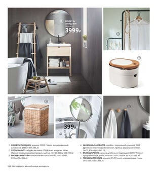 144  Как подарить ванной новую молодость Как подарить ванной новую молодость  145
Как подарить ванной
новую молодость
Когда нужные вещи не приходится искать, а правильная под-
светка помогает стать неотразимой, каждое ваше утро ста-
новится добрым. А каждый вечер — спокойным. Ведь после 
освежающего душа все дневные заботы легко забываются, 
и вы будто рождаетесь заново. Изучите следующие страни-
цы: на них вы найдете множество полезных идей, которые 
помогут вам получать от своей ванной такие же эмоции.
1 LINDBYN/
ЛИНДБЮН
зеркало
3999₽
1 LINDBYN/ЛИНДБЮН зеркало 3999 ₽ Стекло, анодированный 
алюминий. Ø80 см 904.586.26
2 VILTO/ВИЛЬТО табурет-лестница 1799 ₽ Макс. нагрузка 100 кг. 
Массив березы/морилка/прозрачный лак. 40×32, В25см 603.498.32
3 NIKKEBY/НИККЕБИ напольная вешалка 3999 ₽ Сталь. 80×40, 
В170см 504.394.61
4 SAXBORGA/САКСБОРГА коробка с зеркальной крышкой 999 ₽
Древесно-пластиковый композит, пробка, зеркальное стекло.
24×17, В14 см 403.940.19
5 BRANÄS/БРАНЭС корзина для белья с подкладкой 3499 ₽ Ротанг/
прозрачный лак, сталь, пластик. 41×41, В60см. 80 л 203.760.40
6 TRENSUM/ТРЕНСУМ зеркало 399 ₽ Стекло, нержавеющая сталь.
Ø17, В33 см 003.696.15
7 VIKFJÄRD/ВИКФЬЕРДполотенце 299 ₽ 100 % хлопок. 50×100см 904.052.23
8 ENUDDEN/ЭНУДДЭН дверная вешалка 299 ₽ Подходит для двери 
толщиной 4 см. Сталь, пластик. 35×13 см 003.689.89
9 FLODALEN/ФЛОДАРЕН банное полотенце 849 ₽/шт. 100 % хлопок. 
70×140см 003.808.73
10 DRAGAN/ДРАГАН дозатор для жидкого мыла 499 ₽ Бамбук/
прозрачный лак, пластик. В16 см. Объем 350 мл 603.695.61
11 TRÄTTEN/ТРЭТТЕН полотенце для сушки волос 299 ₽/2 шт.
100 % хлопок. 26,5×72 см 504.771.27
12 VÄLDOFT/ВЭЛЬДОФТ ароматическая свеча в стакане 99 ₽
Стекло, ароматизированный рапсовый/парафиновый воск.
В8см. Утренняя роса/светло-зеленый 904.423.10
13 BROGRUND/БРОГРУНД держатель туалетной бумаги 299 ₽
Нержавеющая сталь, пластмасса. Ш13 см 503.497.62
2
3
4
5
TRENSUM/ТРЕНСУМ
зеркало
399₽
6
7
ENUDDEN/ЭНУДДЭН
дверная вешалка
299₽
8
10
9
11
VÄLDOFT/ВЭЛЬДОФТ
ароматическая свеча 
в стакане
99₽
12
13
 