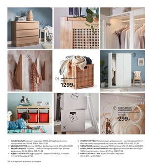 160  Как хранить все вещи в порядке Как хранить все вещи в порядке  161
11
1 MALM/МАЛЬМ комод с 3 ящиками 4999 ₽ ДСП/дубовый шпон/
прозрачный лак. 80×48, В78см 504.035.65
2 SKUGGIS/СКУГГИС крючок 349 ₽/шт. Бамбук/лак. 6,4×2, В11см 803.610.93
3 BRANÄS/БРАНЭС корзина 1299 ₽ Ротанг/прозрачный лак, массив 
древесины. 32×34, В32см 903.761.88
4 KLEPPSTAD/КЛЕППСТАД гардероб 3-дверный 6999 ₽ ДСП/пленка.
117×55, В176см 404.417.61
5 TROFAST/ТРУФАСТ комбинация для хранения с контейнерами 6193 ₽
Массив сосны/прозрачный лак, пластик. 94×44, В52 см 093.315.95
6 TJENA/ТЬЕНАкоробка с крышкой 799 ₽/шт. Бумага. 50×35, В30 см 603.743.55
7 KOMPLEMENT/КОМПЛИМЕНТ многофункциональная вешалка 299 ₽
100% полипропилен, сталь. 32×72 см 003.872.14
8 KNAGGLIG/КНАГГЛИГ ящик 399 ₽ Массив сосны. 
23×31, В15 см 203.152.21
9 новинка BESTÅ/БЕСТО комбинация для хранения с дверцами 
27950 ₽ ДСП, ДВП/пленка, краска. 180×42, В112 см. Белый/
СМЕВИКЕН/КАББАРП белый/ прозрачное стекло 893.843.49
10 RENSARE/РЕНСАРЕ сумка для одежды, 3 шт. 299 ₽ Ткань: 
100% поли 
эстер 104.325.03
11 BRIMNES/БРИМНЭС шкаф с дверями 5499 ₽ ДСП/пленка, 
закаленное стекло. 78×41, В95 см 403.833.51
12 BUMERANG/БУМЕРАНГ плечики 339 ₽/8 шт. Массив древесины/
прозрачный лак, сталь. Ш43 см 503.753.17
Внимание! В целях  безопасности всю  мебель высотой  
более 75 см необходимо крепить к стене.
Как хранить все
вещи в порядке
Обувь, одежда, соления, спортивные принадлежности, 
игрушки... А еще ткани, из которых можно сшить что-то 
совершенно замечательное. И альбомы с фотографиями, 
и у многих еще книги, книги, книги... Найти для всего 
этого место в своем доме вам помогут наши советы 
на следующих страницах.
1
2
5
6
4
10
BESTÅ/БЕСТО
комбинация для хранения, 
с дверцами
27950₽
Новинка
9
BUMERANG/БУМЕРАНГ
плечики, 8 шт.
339₽
12
KOMPLEMENT/
КОМПЛИМЕНТ
многофункциональная 
вешалка
299₽
7
8
BRANÄS/БРАНЭС
корзина
1299₽
3
 