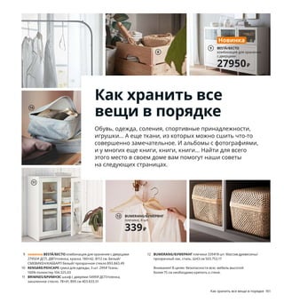 160  Как хранить все вещи в порядке Как хранить все вещи в порядке  161
11
1 MALM/МАЛЬМ комод с 3 ящиками 4999 ₽ ДСП/дубовый шпон/
прозрачный лак. 80×48, В78см 504.035.65
2 SKUGGIS/СКУГГИС крючок 349 ₽/шт. Бамбук/лак. 6,4×2, В11см 803.610.93
3 BRANÄS/БРАНЭС корзина 1299 ₽ Ротанг/прозрачный лак, массив 
древесины. 32×34, В32см 903.761.88
4 KLEPPSTAD/КЛЕППСТАД гардероб 3-дверный 6999 ₽ ДСП/пленка.
117×55, В176см 404.417.61
5 TROFAST/ТРУФАСТ комбинация для хранения с контейнерами 6193 ₽
Массив сосны/прозрачный лак, пластик. 94×44, В52 см 093.315.95
6 TJENA/ТЬЕНАкоробка с крышкой 799 ₽/шт. Бумага. 50×35, В30 см 603.743.55
7 KOMPLEMENT/КОМПЛИМЕНТ многофункциональная вешалка 299 ₽
100% полипропилен, сталь. 32×72 см 003.872.14
8 KNAGGLIG/КНАГГЛИГ ящик 399 ₽ Массив сосны. 
23×31, В15 см 203.152.21
9 новинка BESTÅ/БЕСТО комбинация для хранения с дверцами 
27950 ₽ ДСП, ДВП/пленка, краска. 180×42, В112 см. Белый/
СМЕВИКЕН/КАББАРП белый/ прозрачное стекло 893.843.49
10 RENSARE/РЕНСАРЕ сумка для одежды, 3 шт. 299 ₽ Ткань: 
100% поли 
эстер 104.325.03
11 BRIMNES/БРИМНЭС шкаф с дверями 5499 ₽ ДСП/пленка, 
закаленное стекло. 78×41, В95 см 403.833.51
12 BUMERANG/БУМЕРАНГ плечики 339 ₽/8 шт. Массив древесины/
прозрачный лак, сталь. Ш43 см 503.753.17
Внимание! В целях  безопасности всю  мебель высотой  
более 75 см необходимо крепить к стене.
Как хранить все
вещи в порядке
Обувь, одежда, соления, спортивные принадлежности, 
игрушки... А еще ткани, из которых можно сшить что-то 
совершенно замечательное. И альбомы с фотографиями, 
и у многих еще книги, книги, книги... Найти для всего 
этого место в своем доме вам помогут наши советы 
на следующих страницах.
1
2
5
6
4
10
BESTÅ/БЕСТО
комбинация для хранения, 
с дверцами
27950₽
Новинка
9
BUMERANG/БУМЕРАНГ
плечики, 8 шт.
339₽
12
KOMPLEMENT/
КОМПЛИМЕНТ
многофункциональная 
вешалка
299₽
7
8
BRANÄS/БРАНЭС
корзина
1299₽
3
 