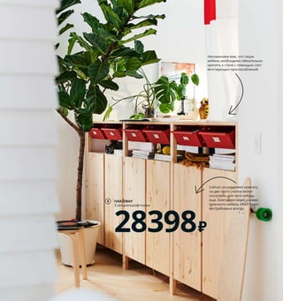 16  Спорт, сон и все остальное
1 LINNMON ADILS/ЛИННМОН АДИЛЬС
стол 2299 ₽ ДСП, ДВП/краска, сталь. 120×60, 
В74 см 392.794.64
2 ÖRFJÄLL/ОРФЬЕЛЛЬ рабочий стул 3799 ₽
7% хлопок, 20% модакрил, 73 % полиэстер
Сиденье  49×43, В46–58 см. Белый/ВИСЛЕ 
темно-желтый 093.030.50
3 новинка ENEBY/ЭНЭБИ портативный 
динамик bluetooth 1999 ₽ Аккумуляторные 
батарейки прилагаются. Пластмасса АБС, 
сталь. 7,5×2,5, В15 см 004.014.08
4 REJSA/РЕЙСА контейнер 299 ₽/шт.
Сталь. 9×17, В7,5 см 904.578.01
5 HELMER/ХЕЛЬМЕР тумба с ящиками, 
на колесиках 2999 ₽ Сталь. 28×44, 
В69 см 503.849.44
6 FNISS/ФНИСС мусорное ведро 89 ₽
Полипропилен. Ø28, В28 см 903.753.63
7 TERTIAL/ТЕРЦИАЛ лампа рабочая 899 ₽
Сталь. Абажур Ø17 см 804.472.14
Лампочка продается отдельно.
8 IVAR/ИВАР 3 секции/шкаф/полки 28398 ₽
Массив сосны. 260×30, В124 см 593.908.70
Высота сиденья стула регулируется, 
поэтому сидеть на нем будет удобно 
человеку любого роста.
1
6
ÖRFJÄLL/ОРФЬЕЛЛЬ
рабочий стул
3799₽
2
TERTIAL/ТЕРЦИАЛ
лампа рабочая
899₽
7
3
REJSA/РЕЙСА
контейнер
299₽/шт.
4
Напоминаем вам, что такую 
мебель необходимо обязательно 
крепить к стене с помощью соот-
ветствующих приспособлений.
Сейчас он разделяет комнату 
на две части, потом может 
послужить для чего-нибудь 
еще. Благодаря своей универ-
сальности мебель ИВАР будет 
востребована всегда.
IVAR/ИВАР
3 секции/шкаф/полки
28398₽
8
HELMER/ХЕЛЬМЕР
тумба с ящиками, 
на колесиках
2999₽
5
 