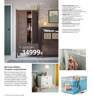 172  Как хранить все вещи в порядке
1 KVARNVIK/КВАРНВИК коробка 
с крышкой 899 ₽/шт. Бумага, сталь. 
35×25, В20 см 704.594.86
2 SUNDVIK/СУНДВИК шкаф платяной 
14999 ₽ Массив сосны/морилка/прозрачный 
лак, ДВП. 80×50, В171см 003.658.15
3 HÄNGA/ХЭНГА плечики детские 
249 ₽/5 шт. Массив бука/прозрачный 
лак, сталь 303.659.94
4 BUSUNGE/БУСУНГЕ комод с 2 ящиками 
6999 ₽ ДСП/пленка, краска. 80×40, 
В75см 703.649.21
5 NÖJSAM/НОЙСЭМ коробка 399 ₽
100 % полиэстер, полипропилен.
25×37, В22см 204.213.25
Внимание! В целях  безопасности 
всю мебель высотой  более 75 см 
необходимо крепить к стене.
Детская мебель,
готовая к взрослению
Дети так быстро растут! Вот по-
чему есть смысл выбирать для 
них мебель, которая благодаря 
своей универсальности и класси-
ческому дизайну будет служить 
вашему ребенку как можно доль-
ше. И кстати, в случае появления 
следующего, пригодится и ему.
SUNDVIK/СУНДВИК
шкаф платяной
14999₽
2
1
4 NÖJSAM/НОЙСЭМ
коробка
399₽
5
Детям часто 
покупают одежду 
на вырост. Все эти 
миленькие платьица 
и костюмчики могут 
ждать своего 
звездного часа 
на шкафу 
в коробках.
За порядком далеко
ходить не надо
TROFAST/ТРУФАСТ комбинация для хранения, с контейнерами. 
ДСП, ДВП/пленка, пластик. 99×44, В56 см 793.355.14
5893₽
3
 
