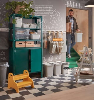 Как хранить все вещи в порядке 177
Починить — отдать —
переработать
Решение для сортировки может
быть большим или компакт-
ным, ярким или незаметным —
главное, чтобы оно было. Ведь
чтобы ваш дом был организован
максимально эффективно, в нем
все должно быть удобно именно
вам. Чем проще будет соблюдать
правила сортировки, тем быстрее
они войдут у вас в привычку.
1 KOLBJÖRN/КОЛЬБЬЁРН стеллаж
с 1 шкафчиком 12498₽ Оцинкованная
сталь. 80×37, В161см 493.175.59
2 SAMLA/САМЛА контейнер с крышкой
129₽/шт. Полипропилен. 39×28, В14 см.
Объем 11 л. Прозрачный 393.891.32
3 новинка TREBLAD/ТРЕБЛАД сумка 199₽/
шт. 100% хлопок. 40×40 см 404.704.14
4 HÅLLBAR/ХОЛЛБАР контейнер
с крышкой 499₽/шт. Полипропилен.
26,3×21,2, В32,6 см. Объем 10 л 004.175.22
5 RISATORP/РИСАТОРП тележка 4999₽
Сталь, массив березы/прозрачный лак.
57×39, В86 см 603.677.17
6 DRÖMSÄCK/ДРЁМСЭКК сумка 1499₽
Ткань: 100% полиэстер. 14 л 104.413.19
7 HYLLIS/ХИЛЛИС стеллаж, для дома/
улицы 899₽ Оцинкованная сталь.
60×27, В140см 203.787.46
8 SORTERA/СОРТЕРА бак мусорный 999₽
Полипропилен. 41×55, В45см.
Объем 60 л 703.754.58
9 KNAGGLIG/КНАГГЛИГ ящик 399₽
Массив сосны. 23×31, В15 см 203.152.21
10 HUTTEN/ХУТТЕН подставка
для 9 бутылок 649₽ Массив дерева.
33×30, В34 см 803.750.09
11 OMAR/ОМАР стеллаж 3699₽
Гальванизированная сталь, пластик.
92×36, В94см 103.787.42
12 KNAGGLIG/КНАГГЛИГ ящик 699₽
Массив сосны. 46×31, В25см 003.152.22
Внимание! В целях безопасности всю
мебель высотой более 75 см необходимо
крепить к стене.
1
Если организовать дома центр
сбора вещей, которые подле-
жат ремонту, пригодны для по-
жертвования или переработки,
вы сможете не только навести
порядок, но и приносить поль-
зу людям и планете.
HÅLLBAR/
ХОЛЛБАР
контейнер
с крышкой
499₽/шт.
4
2
TREBLAD/ТРЕБЛАД
сумка
199₽/шт.
Новинка
3
5
6
HYLLIS/ХИЛЛИС
стеллаж,
для дома/улицы
899₽
7
8
9
10
OMAR/ОМАР
стеллаж
3699₽
11
12
 