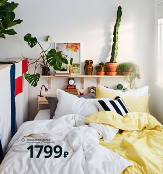 Спорт, сон и все остальное 19
Чему вас научила жизнь в этом доме? «Что для пол-
ноценной жизни не нужно ничего лишнего. У нас
немного имущества, но есть все необходимое для сча-
стья: природа за окном и крыша над головой с удоб-
ной кроватью. О чем еще можно мечтать?»
1 ÄNGSLILJA/ЭНГСЛИЛЬЯ пододеяльник
и 2 наволочки 1799₽ 100% хлопок.
Пододеяльник 200×200 см. Наволочки
50×70 см 503.185.48
2 TRANHULT SANDSHULT/ТРАНГУЛЬТ
САНДСХУЛЬТ полка навесная 1199₽/шт.
Массив осины/прозрачный лак.
80×20 см 293.260.98
3 новинка NÄVLINGE/НЭВЛИНГЕ лампа
с зажимом, светодиодная 1299₽ С интегри-
рованным светодиодом. Поликарбонат,
сталь, синтетический каучук 404.672.61
4 NEIDEN/НЕЙДЕН каркас кровати 160×200 см
2799₽ Массив сосны. Внешний размер
164×205, В65 см 703.952.44 Реечное дно,
матрас и постельное белье продаются
отдельно.
5 IVAR/ИВАР шкаф с дверями 7000₽/шт.
Сталь. 80×30, В83 см 104.503.80
6 SAMLA/САМЛА контейнер с крышкой
189₽/шт. Полипропилен. 39×28, В28 см.
22 л 593.891.31
7 MULIG/МУЛИГ штанга для одежды 299₽
Сталь. 60–90×26, В19 см 303.750.78
Зачем целый гардероб
тем, кто обходится
двумя парами
джинсов?
ÄNGSLILJA/ЭНГСЛИЛЬЯ
пододеяльник и 2 наволочки
1799₽
1
SAMLA/САМЛА
контейнер
с крышкой
189₽/шт.
6
Если у кровати нет места
для тумбочек, можно
задействовать место
за изголовьем.
2
4
7
5 IVAR/ИВАР
шкаф с дверями
7000₽/шт.
NÄVLINGE/НЭВЛИНГЕ
лампа с зажимом,
светодиодная
1299₽
3
Новинка
 