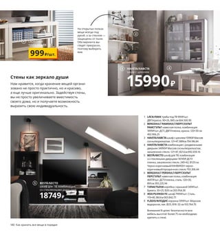 180  Как хранить все вещи в порядке Как хранить все вещи в порядке  181
IKEA PS/ИКЕА ПС
шкаф
7999₽/шт.
8
Стены как зеркало души
Нам нравится, когда хранение вещей органи-
зовано не просто практично, но и красиво, 
а еще лучше оригинально. Задействуя стены, 
вы не просто увеличиваете вместимость 
своего дома, но и получаете возможность 
выразить свою индивидуальность.
На открытых полках 
вещи всегда под 
рукой, а за стеклом — 
защищены от пыли. 
Оба варианта вы-
глядят прекрасно, 
поэтому выбирать 
вам.
HAVSTA/ХАВСТА
шкаф с цоколем
15990₽
3
2
4
6
7
5 BESTÅ/БЕСТО
шкаф для ТВ, комбинация, 
со стеклянными дверцами
18749₽
1 LACK/ЛАККтумба под ТВ 999 ₽/шт. 
ДВП/краска.90×26, В45 см 604.500.90
2 BERGSHULTRAMSHULT/БЕРГСХУЛЬТ
РАМСГУЛЬТнавесная полка, комбинация 
1899 ₽/шт. ДСП, ДВП/пленка, краска. 120×30 см 
492.906.25
3 HAVSTA/ХАВСТАшкаф с цоколем 15990 ₽ Массив 
сосны/морилка/лак.121×47, В89см 704.186.84
4 HAVSTA/ХАВСТАкомбинация с раздвижными 
дверьми 34990 ₽ Массив сосны/морилка/лак, 
закаленное стекло.121×47, В212см 892.659.16
5 BESTÅ/БЕСТОшкаф для ТВ, комбинация 
со стекляными дверцами 18749 ₽ ДСП/
пленка, закаленное стекло.240×42, В129 см. 
Черно-коричневый/ХАНВИКЕН черно-
коричневый/прозрачное стекло 793.306.44
6 BERGSHULTPERSHULT/БЕРГСХУЛЬТ
ПЕРСГУЛЬТнавесная полка, комбинация 
4697 ₽/шт. ДСП/пленка, сталь.120×30, 
В91см 393.235.94
7 TJENA/ТЬЕНАкоробка с крышкой 349 ₽/шт. 
Бумага. 35×25, В20 см 203.954.30
8 IKEAPS/ИКЕАПСшкаф 7999 ₽/шт. Сталь.
119×40, В63см 003.842.77
9 FLÅDIS/ФЛОДИСкорзина 599 ₽/шт. Морские 
водоросли, лак. Ø25, В18–32 см 103.764.70
Внимание! В целях  безопасности всю 
мебель высотой  более 75 см необходимо 
крепить к стене.
Многие считают, что выклю-
ченный телевизор сам по себе 
смотрится как элемент инте-
рьера. Если вы не из их числа, 
то вот вам решение!
1 LACK/ЛАКК
тумба под ТВ
999₽/шт.
9
 