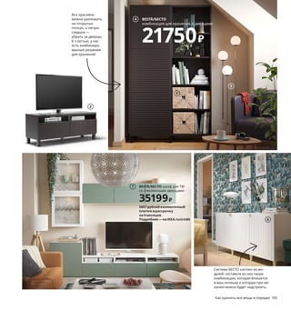192  Как хранить все вещи в порядке Как хранить все вещи в порядке  193
Система БЕСТО —
борец за порядок
Иногда кажется, что победить всю ту армию вещей, которая грозит 
оккупировать гостиную, просто невозможно. Однако система 
БЕСТО — с ее разнообразными ящиками, каркасами разных раз-
меров и красивыми дверцами с множеством вариантов отделки — 
с легкостью возьмет беспорядок под контроль и при этом украсит 
собой интерьер.
1 BESTÅ/БЕСТО комбинация для хранения, 
с дверцами/ящиками 29000 ₽ ДСП/пленка, 
закаленное стекло. 120×42, В240 см. Белый 
СЕЛЬСВИКЕН/СТАЛЛАРП/темный красно-
коричневый, прозрачное стекло 593.018.07
2 OMLOPP/ОМЛОПП софит светодиодный 
900 ₽ Пластик, сталь. Ø6,8 см 303.618.54  
Необходимо дополнить адаптером 
ТРОДФРИ и шнуром питания ФЁРНИММА 
(продаются отдельно).
3 BESTÅ/БЕСТО тумба для ТВ с ящиками 
9399 ₽ ДСП, ДВП/пленка. 120×42, В48 см. 
Черно-коричневый/ЛАППВИКЕН/
СТУББАРП черно-коричневый 492.442.66
4 BESTÅ/БЕСТО комбинация для хранения, 
с дверцами 21750 ₽ ДСП, ДВП/пленка.
120×42, В202 см. Черно-коричневый/
СТОККВИКЕН/СТУББАРП антрацит 
893.851.17
5 новинка SIMRISHAMN/СИМРИСХАМН
светильник напольный 5999 ₽ Сталь, 
хромирование. Абажур: стекло, краска. 
Основание Ø30 см 304.377.74
6 KNIPSA/КНИПСА корзина 799 ₽/шт.
Морские водоросли/лак. 32×33, 
В32 см 203.763.99
7 BESTÅ/БЕСТО шкаф для ТВ, комбинация 
со стекляными дверцами 35199 ₽ ДСП, 
ДВП/пленка, закаленное стекло. Ш300, 
макс. Г42, В211 см. Белый/НОТВИКЕН серо-
зеленый, прозрачное стекло 593.310.98
8 новинка BESTÅ/БЕСТО комбинация 
для хранения, с дверцами 14950 ₽ ДСП, 
ДВП/пленка, краска. 180×42, В74 см. Белый/
СУТТЕРВИКЕН/КАББАРП Белый 693.843.50
Ручки продаются отдельно.
Внимание! В целях  безопасности всю 
мебель высотой  более 75 см необходимо 
крепить к стене.
BESTÅ/БЕСТО
комбинация для хранения, 
с дверцами/ящиками
29000₽
1
2
3
BESTÅ/БЕСТО
комбинация для хранения, с дверцами
21750₽
4
Система БЕСТО состоит из мо-
дулей: составьте из них такую 
комбинацию, которая впишется 
в ваш интеьер и которую при же-
лании можно будет надстроить.
Все красивое 
можно разложить 
на открытых 
полках, а непри-
глядное — 
убрать за дверцы. 
К счастью, у нас 
есть комбиниро-
ванные решения 
для хранения!
5
6
8
BESTÅ/БЕСТО шкаф для ТВ/
со стеклянными дверцами
35199₽
7
5867рублейежемесячный
платежврассрочку
на6месяцев.
Подробнее—наIKEA.ru/credit
 