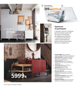 194  Как хранить все вещи в порядке
1 PUDDA/ПУДДА корзина 699 ₽/шт.
100% полиэстер. 28×28, В23 см 003.642.98
2 OPPHUS/ОПХУС гардероб 21720 ₽ ДСП, 
ДВП/пленка. 240×57, В231 см. Белый/
ФОННЕС белый 992.401.43
3 VESSLA/ВЕССЛА ящик на колесиках 
399 ₽/шт. Пластик, сталь. 39×39, В28 см 
403.660.40
4 VESSLA/ВЕССЛА крышка 150 ₽/шт.
Полипропилен 203.660.36
5 BÄSTIS/БЭСТИС крючок 69 ₽
Синтетический каучук, полистирол.
В12, Г6 см 504.741.81
6 SKUGGIS/СКУГГИС крючок 269 ₽/шт.
Бамбук/прозрачный лак. 5,4×2, В7 см 
203.610.91
7 NORDKISA/НОРДКИЗА скамья 5999 ₽
Бамбук/прозрачный лак. 80×47, 
В53 см 404.476.83
8 NIKKEBY/НИККЕБИ комод с 4 ящиками 
6999 ₽ Сталь. 84×49, В70 см 304.515.00
Хранение
по размерам
S: вешалки, крючки и корзины 
для аксессуаров и мелочей.  
M: ящики и контейнеры 
для предметов покрупнее. 
L: шкафы разной высоты, 
чтобы в прихожей было 
удобно всем членам семьи, 
включая четвероногих.
5
1
Наш гардероб
для вашего гардероба
KLEPPSTAD/КЛЕППСТАД гардероб с 2 дверцами. 
ДСП, ДВП/пленка. 79×55, В176 см 504.372.35
3899₽
Крепите мебель к стене!
Мебель необходимо надежно крепить к стене с помощью прилагающегося фиксатора 
и крепежных эле ментов, подходящих для ваших стен. Подробнее — в нашем руководстве 
по креплению мебели к стене.
4
VESSLA/ВЕССЛА
ящик на колесиках
399₽
3
6
NORDKISA/НОРДКИЗА
скамья
5999₽
7
8
2 OPPHUS/ОПХУС
гардероб
21720₽
7240 рублей ежемесячный
платеж в рассрочку
на 3 месяца.
Подробнее — на IKEA.ru/credit
 