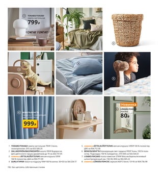 Как щеголять
собственным стилем
Ваш дом — это отражение вашей личности. Все дело
в мельчайших деталях, из которых складывается общее
представление о вас как человеке. Вы можете демонстри-
ровать предметы особой гордости или так оформить
прихожую, чтобы с гордостью показывать ее гостям.
Читайте далее, как выразить себя, дать волю воображе-
нию и просто быть собой.
3
5
2
4
7
196 Как щеголять собственным стилем Как щеголять собственным стилем 197
1 TOKABO/ТОКАБУ лампа настольная 799₽ Стекло,
полипропилен. В15 см 603.580.20
2 VALLMOFRÖN/ВАЛЛМОФРЁН кашпо 999₽ Водоросли.
Для цветочного горшка диаметром до 19 см 204.737.05
3 новинка JÄTTELIK/ЙЭТТЕЛИК мягкая игрушка 599₽
100 % полиэстер. Д44 см 004.711.99
4 GURLI/ГУРЛИ чехол на подушку 199₽ 100 % хлопок. 50×50 см 304.334.17
5 новинка JÄTTELIK/ЙЭТТЕЛИК мягкая игрушка 1499₽ 100 % полиэстер.
Д90 см 904.712.08
6 BENGTA/БЕНГТА блокирующая свет гардина 999₽ Ткань: 100 % поли­
эстер. Подкладка: 100 % полиуретан. 210×300 см 504.544.61
7 LISABO/ЛИСАБО полка навесная 3799₽ Массив березы/ясеневый
шпон/прозрачный лак. 118×30, В30 см 304.305.22
8 новинка LÖNSÅS/ЛЭНСОС зеркало 80₽ Стекло. 13×18 см 904.736.98
9 HEDDAMARIA/ХЕДДАМАРИА чехол на подушку 649₽ 80 %хлопок,
20 % натуральная пенька. 40×65 см 904.559.15
10 TRANHULT/ТРАНГУЛЬТ полка 799₽ Массив осины/прозрачный
лак. 80×20 см 404.546.78 Консоли продаются отдельно.
11 VONSBÄK/ВОНСБЭК ковер, короткий ворс 4999₽ 100 % полипропилен.
170×230 см 404.500.34
12 новинка OPPHEM/ОППХЕМ зеркало 2499₽ Стекло, ротанг/
прозрачный лак, сталь. 54×77 см 304.542.97
13 новинка MÅLA/МОЛА картон для рисования 149₽ Цельный картон
(бумага, отбеленная без хлора) 504.776.36
LÖNSÅS/ЛЭНСОС
зеркало
80₽
Новинка
8
TOKABO/ТОКАБУ
лампа настольная
799₽
1
6 BENGTA/БЕНГТА
гардина, блокирующая
свет, 210×300 см
999₽
9
10
11
12
13
 