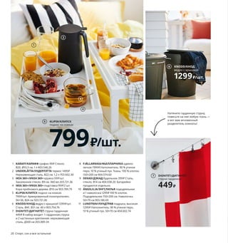 20  Спорт, сон и все остальное
1 KARAFF/КАРАФФ графин 99 ₽ Стекло. 
В20, Ø10,5 см. 1 л 403.546.26
2 UNDERLÄTTA/УНДЕРЛЭТТА термос 1499 ₽
Нержавеющая сталь. В22 см. 1,2 л 703.602.30
3 IKEA 365+/ИКЕА 365+ кружка 59 ₽/шт.
Закаленное стекло. В9 см. 360 мл 203.721.36
4 IKEA 365+/ИКЕА 365+ подставка 99 ₽/2 шт.
Кора пробкового дерева. Ø10 см 903.789.79
5 KLIPSK/КЛИПСК поднос на ножках 
799 ₽/шт. Армированный полипропилен. 
56×36, В26 см 503.721.06
6 KNODD/КНОД ведро с крышкой 1299 ₽/шт.
Сталь. Ø41, В51 см. 40 л 903.754.76
7 DIGNITET/ДИГНИТЕТ струна гардинная 
449 ₽ В набор входит: 1 гардинная струна 
и 2 настенных крепления. нержавеющая 
сталь. Д500 см 203.889.34
8 FJÄLLARNIKA/ФЬЕЛЛАРНИКА одеяло 
легкое 1999 ₽ Наполнитель: 90 % утиное 
перо, 10 % утиный пух. Ткань: 100 % хлопок.
150×200 см 404.574.60
9 DEKAD/ДЭКАД будильник 399 ₽ Сталь, 
стекло. В14 см 404.038.20 Батарейки 
продаются отдельно.
10 ÄNGSLILJA/ЭНГСЛИЛЬЯ пододеяльник 
и 1 наволочка 1299 ₽ 100 % хлопок. 
Пододеяльник 150×200 см. Наволочка 
50×70 см 903.186.69
11 LUNDTRAV/ЛУНДТРАВ подушка, высокая 
1299 ₽ Наполнитель: 90 % утиное перо, 
10 % утиный пух. 50×70 см 404.602.74
Чтобы выспаться,
но не проспать
 одеяло, 
 подушка,
 постельное белье из 100%-го хлопка,
 будильник,
 любимая пижама.
KLIPSK/КЛИПСК
поднос на ножках
799₽/шт.
5
LUNDTRAV/ЛУНДТРАВ
подушка высокая, 
для сна на боку/спине
1299₽
11
FJÄLLARNIKA/ФЬЕЛЛАРНИКА
одеяло легкое
1999₽
8
6 KNODD/КНОД
ведро с крышкой
1299₽/шт.
2
9
1
4
10 ÄNGSLILJA/ЭНГСЛИЛЬЯ
пододеяльник и наволочка
1299₽
3
Натяните гардинную струну, 
повесьте на нее любую ткань — 
и вот вам мгновенный 
разделитель комнаты!
DIGNITET/ДИГНИТЕТ
струна гардинная
449₽
7
 