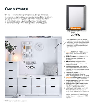 1 новинка TOFTBYN/ТОФТБЮН зеркало
2999₽ Cтекло, ДСП/пленка. 65×85 см
204.591.58
2 STILREN/СТИЛРЕН ваза 799₽ Каменная
керамика/цветная глазурь. В22 см
104.420.50
3 SKÅDIS/СКОДИС настенная панель,
комбинация 1326₽ ДВП/краска, сталь.
36×56 см 192.858.09
4 KNOPPÄNG/КНОППЭНГ рама для кол-
лажа на 5 фото 699₽ 2 картины 13×18 см,
3 картины 10×15 см. ДВП/пленка, пластик.
203.896.03
5 KARTOTEK/КАРТОТЕК вешалка
5-местная 999 ₽ Массив сосны/лак,
сталь, алюминий. 60×7, В18 см 703.643.46
6 новинка HINDÅS/ХИНДОС зеркало 1999₽
Стекло, ротанг/лак. Ø50 см 104.691.53
7 VANLIGEN/ВАНЛИГЕН ваза 149₽ Стекло/
лак. В11, Ø13 см 904.518.37
8 SILVERHÖJDEN/СИЛВЕРХОЙДЕН рама
499₽ ДВП/пленка, бумага, пластик.
Для картины 30×40 см 903.704.07
9 OMTÄNKSAM/ОМТЭНКСАМ стул 7999₽
Массив бука, буковый шпон/краска.
53×50, В79 см. Сиденье В47 см 904.694.13
Комоды, показанные на этой странице,
не представлены в ассортименте ИКЕА
в России.
Сила стиля
Вот она — магия интерьерного дизайна. Эти две прихожие
оформлены по одинаковым принципам: здесь обеспечено место
для хранения, можно надевать и снимать обувь сидя, стены
не пустуют, есть ваза с красивым букетом. Но насколько
по-разному выглядят эти интерьеры! Вам какой по душе?
Если вам нравится простой дизайн
и прямые линии, дополните интерьер
чем-нубидь круглым, например часами
или вазой. Эти предметы подчеркнут
выбранный стиль, создавая визуаль-
ную оппозицию.
Украсьте стену коллажем из старин-
ных семейных фотографий и совре-
менных постеров — и вашу комнату
нельзя будет спутать ни с чьей
другой!
4
2
SKÅDIS/СКОДИС
настенная панель,
комбинация
1326₽
3
208 Как щеголять собственным стилем
TOFTBYN/ТОФТБЮН
зеркало
2999₽
Новинка
1
5
HINDÅS/ХИНДОС
зеркало
1999₽
Новинка
6
7
8
9
 