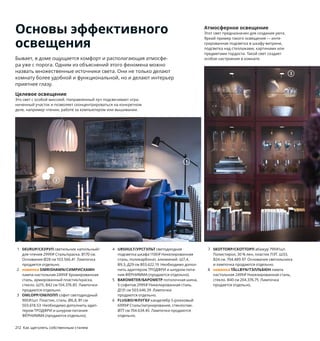 Атмосферное освещение
Этот свет предназначен для создания уюта.
Яркий пример такого освещения — инте-
грированная подсветка в шкафу-витрине,
подсветка над стеллажами, картинами или
предметами гордости. Такой свет создает
особое настроение в комнате.
1 SKURUP/СКУРУП светильник напольный/
для чтения 2999₽ Сталь/краска. В170 см.
Основание Ø28 см 103.566.41 Лампочка
продается отдельно.
2 новинка SIMRISHAMN/СИМРИСХАМН
лампа настольная 2499₽ Хромированная
сталь, армированный пластик/краска,
стекло. Ш15, В42 см 104.376.85 Лампочки
продаются отдельно.
3 OMLOPP/ОМЛОПП софит светодиодный
900₽/шт. Пластик, сталь. Ø6,8, В1 см
503.618.53 Необходимо дополнить адап-
тером ТРОДФРИ и шнуром питания
ФЁРНИММА (продаются отдельно).
4 URSHULT/УРСГУЛЬТ светодиодная
подсветка шкафа 1100₽ Никелированная
сталь, поликарбонат, алюминий. Ш7,4,
В9,3, Д29 см 803.622.19 Необходимо допол-
нить адаптером ТРОДФРИ и шнуром пита-
ния ФЁРНИММА (продаются отдельно).
5 BAROMETER/БАРОМЕТР потолочная шина,
5 софитов 2999₽ Никелированная сталь.
Д131 см 503.646.39 Лампочки
продаются отдельно.
6 FLUGBO/ФЛУГБУ канделябр 5-рожковый
6999₽ Сталь/латунирование, стекло/лак.
Ø77 см 704.634.45 Лампочки продаются
отдельно.
7 SKOTTORP/СКОТТОРП абажур 799₽/шт.
Полистирол, 30 % лен, пластик ПЭТ. Ш33,
В24 см. 704.489.97 Основание светильника
и лампочка продаются отдельно.
8 новинка TÄLLBYN/ТЭЛЛЬБЮН лампа
настольная 2499₽ Никелированная сталь,
стекло. В40 см 204.376.75 Лампочка
продается отдельно.
Целевое освещение
Это свет с особой миссией. Направленный луч подсвечивает огра-
ниченный участок и позволяет сконцентрироваться на конкретном
деле, например чтении, работе за компьютером или вышивании.
Общее освещение
При таком свете видна каждая деталь. Для него подходят потолоч-
ные светильники и софиты, освещающие даже самые отдаленные
уголки комнаты. Как и для любых других светильников, для них
полезно обеспечить регулируемую яркость, чтобы при желании
создавать нужное настроение.
Основы эффективного
освещения
Бывает, в доме ощущается комфорт и располагающая атмосфе-
ра уже с порога. Одним из объяснений этого феномена можно
назвать множественные источники света. Они не только делают
комнату более удобной и функциональной, но и делают интерьер
приятнее глазу.
5
FLUGBO/ФЛУГБУ
канделябр, 5-рожковый
6999₽
6
212 Как щеголять собственным стилем Как щеголять собственным стилем 213
1
2
3
4 URSHULT/УРСГУЛЬТ
светодиодная
подсветка шкафа
1100₽/шт.
7
8
 