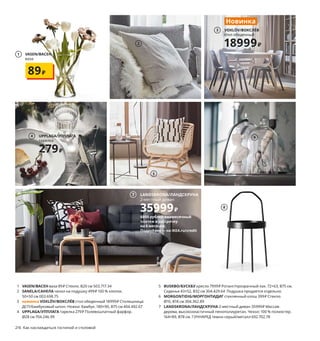 5
6
8
9
12
14
10
216  Как наслаждаться гостиной и столовой Как наслаждаться гостиной и столовой  217
Как наслаждаться
гостиной и столовой
Всё здесь крутится вокруг стола и дивана: семейные празд-
ники и будничные обеды, блаженные минуты уединения 
и счастливые часы в шумной компании... Здесь происхо-
дит самое главное — наша жизнь. На следующих страни-
цах мы расскажем, как сделать гостиную и столовую ис-
точником радости как для вас, так и для тех, кого вы сюда 
приглашаете.
1 VASEN/ВАСЕН ваза 89 ₽ Стекло. В20 см 503.717.34
2 SANELA/САНЕЛА чехол на подушку 499 ₽ 100 % хлопок. 
50×50 см 003.698.75
3 новинка VOXLÖV/ВОКСЛЁВ стол обеденный 18999 ₽ Столешница: 
ДСП/бамбуковый шпон. Ножки: бамбук. 180×90, В75 см 404.492.67
4 UPPLAGA/УППЛАГА тарелка 279 ₽ Полевошпатный фарфор.
Ø28 см 704.246.99
5 BUSKBO/БУСКБУ кресло 7999 ₽ Ротанг/прозрачный лак. 72×63, В75 см. 
Сиденье 43×52, В32 см 304.429.64 Подушка продается отдельно.
6 MORGONTIDIG/МОРГОНТИДИГ стеклянный клош 399 ₽ Стекло. 
Ø10, В18 см 304.362.89
7 LANDSKRONA/ЛАНДСКРУНА 2-местный диван 35999 ₽ Массив 
дерева, высокоэластичный пенополиуретан. Чехол: 100 % полиэстер.
164×89, В78 см. ГУННАРЕД темно-серый/металл 692.702.78
8 BURVIK/БУРВИК придиванный столик 1999 ₽ Сталь, гнуто-клеенный 
березовый шпон/лак. Ø38, В45 см. Высота с ручкой 78 см 703.555.25
9 SUNDVIK/СУНДВИК детский стул 1299 ₽ Массив сосны/морилка/
прозрачный лак. 28×29, В55 см 803.661.42
10 ALPKLÖVER/АЛЬПКЛЁВЕР чехол на подушку 249 ₽ 100 % хлопок. 
50×50 см 804.621.10
11 INGRUN/ИНГРУНплед 799 ₽ 87 % акрил, 13 % хлопок. 130×170 см 804.093.92
12 GLADELIG/ГЛАДЕЛИГ тарелка 1299 ₽/4 шт. Каменная керамика/
цветная глазурь. Ø25 см 904.571.51
13 NAUTRUP/НАУТРУП ковер, длинный ворс 9999 ₽ Ворс: 100 % шерсть. 
Подкладка: синтетический латекс. 133×195 см 004.400.18
14 DINERA/ДИНЕРА тарелка десертная 119 ₽ Каменная керамика/
цветная глазурь. Ø20 см 204.114.73
1 VASEN/ВАСЕН
ваза
89₽
UPPLAGA/УППЛАГА
тарелка
279₽
4
VOXLÖV/ВОКСЛЁВ
стол обеденный
18999₽
3
Новинка
2
11 INGRUN/ИНГРУН
плед 130×170 см
799₽
13 NAUTRUP/НАУТРУП
ковер, длинный ворс, 
133×195 см
9999₽
7 LANDSKRONA/ЛАНДСКРУНА
2-местный диван
35999₽
6000 рублей ежемесячный
платеж в рассрочку
на 6 месяцев.
Подробнее — на IKEA.ru/credit
 
