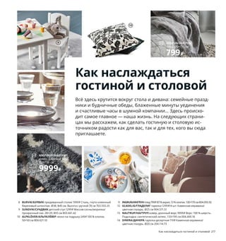 5
6
8
9
12
14
10
216  Как наслаждаться гостиной и столовой Как наслаждаться гостиной и столовой  217
Как наслаждаться
гостиной и столовой
Всё здесь крутится вокруг стола и дивана: семейные празд-
ники и будничные обеды, блаженные минуты уединения 
и счастливые часы в шумной компании... Здесь происхо-
дит самое главное — наша жизнь. На следующих страни-
цах мы расскажем, как сделать гостиную и столовую ис-
точником радости как для вас, так и для тех, кого вы сюда 
приглашаете.
1 VASEN/ВАСЕН ваза 89 ₽ Стекло. В20 см 503.717.34
2 SANELA/САНЕЛА чехол на подушку 499 ₽ 100 % хлопок. 
50×50 см 003.698.75
3 новинка VOXLÖV/ВОКСЛЁВ стол обеденный 18999 ₽ Столешница: 
ДСП/бамбуковый шпон. Ножки: бамбук. 180×90, В75 см 404.492.67
4 UPPLAGA/УППЛАГА тарелка 279 ₽ Полевошпатный фарфор.
Ø28 см 704.246.99
5 BUSKBO/БУСКБУ кресло 7999 ₽ Ротанг/прозрачный лак. 72×63, В75 см. 
Сиденье 43×52, В32 см 304.429.64 Подушка продается отдельно.
6 MORGONTIDIG/МОРГОНТИДИГ стеклянный клош 399 ₽ Стекло. 
Ø10, В18 см 304.362.89
7 LANDSKRONA/ЛАНДСКРУНА 2-местный диван 35999 ₽ Массив 
дерева, высокоэластичный пенополиуретан. Чехол: 100 % полиэстер.
164×89, В78 см. ГУННАРЕД темно-серый/металл 692.702.78
8 BURVIK/БУРВИК придиванный столик 1999 ₽ Сталь, гнуто-клеенный 
березовый шпон/лак. Ø38, В45 см. Высота с ручкой 78 см 703.555.25
9 SUNDVIK/СУНДВИК детский стул 1299 ₽ Массив сосны/морилка/
прозрачный лак. 28×29, В55 см 803.661.42
10 ALPKLÖVER/АЛЬПКЛЁВЕР чехол на подушку 249 ₽ 100 % хлопок. 
50×50 см 804.621.10
11 INGRUN/ИНГРУНплед 799 ₽ 87 % акрил, 13 % хлопок. 130×170 см 804.093.92
12 GLADELIG/ГЛАДЕЛИГ тарелка 1299 ₽/4 шт. Каменная керамика/
цветная глазурь. Ø25 см 904.571.51
13 NAUTRUP/НАУТРУП ковер, длинный ворс 9999 ₽ Ворс: 100 % шерсть. 
Подкладка: синтетический латекс. 133×195 см 004.400.18
14 DINERA/ДИНЕРА тарелка десертная 119 ₽ Каменная керамика/
цветная глазурь. Ø20 см 204.114.73
1 VASEN/ВАСЕН
ваза
89₽
UPPLAGA/УППЛАГА
тарелка
279₽
4
VOXLÖV/ВОКСЛЁВ
стол обеденный
18999₽
3
Новинка
2
11 INGRUN/ИНГРУН
плед 130×170 см
799₽
13 NAUTRUP/НАУТРУП
ковер, длинный ворс, 
133×195 см
9999₽
7 LANDSKRONA/ЛАНДСКРУНА
2-местный диван
35999₽
6000 рублей ежемесячный
платеж в рассрочку
на 6 месяцев.
Подробнее — на IKEA.ru/credit
 