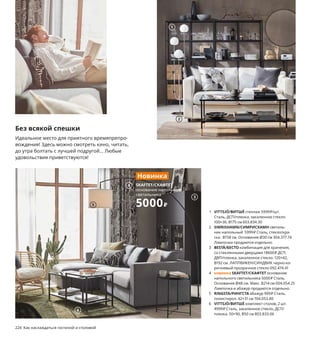 1 VITTSJÖ/ВИТШЁ стеллаж 5999₽/шт.
Сталь, ДСП/пленка, закаленное стекло.
100×36, В175 см 603.834.30
2 SIMRISHAMN/СИМРИСХАМН светиль-
ник напольный 5999₽ Сталь, стекло/кра-
ска. В158 см. Основание Ø30 см 304.377.74
Лампочки продаются отдельно.
3 BESTÅ/БЕСТО комбинация для хранения,
со стеклянными дверцами 18600₽ ДСП,
ДВП/пленка, закаленное стекло. 120×42,
В192 см. ЛАППВИКЕН/СИНДВИК черно-ко-
ричневый прозрачное стекло 092.474.41
4 новинка SKAFTET/СКАФТЕТ основание
напольного светильника 5000₽ Сталь.
Основание Ø48 см. Макс. В214 см 004.054.25
Лампочка и абажур продаются отдельно.
5 RINGSTA/РИНГСТА абажур 999₽ Сталь,
полистирол. 42×31 см 704.053.80
6 VITTSJÖ/ВИТШЁ комплект столов, 2 шт.
4999₽ Сталь, закаленное стекло, ДСП/
пленка. 50×90, В50 см 803.833.06
Без всякой спешки
Идеальное место для приятного времяпрепро-
вождения! Здесь можно смотреть кино, читать,
до утра болтать с лучшей подругой... Любые
удовольствия приветствуются!
224 Как наслаждаться гостиной и столовой
Гардины из... бутылок
Эти гардины изготовлены из поли-
эстера, который, в свою очередь,
произведен из переработанных
пластиковых бутылок. Покупая этот
товар, вы делаете вклад в более
экологичное будущее и при этом
обеспечиваете себе возможность
дольше спать по выходным,
т. к. плотная ткань гардин
не пропускает свет.
HILLEBORG/ХИЛЛЕБОРГ гардины, блокирующие
свет. В цену включены 2 гардины.
100 % полиэстер. 145×250 см 904.250.37
2999₽
1
2
3
SKAFTET/СКАФТЕТ
основание напольного
светильника
5000₽
Новинка
4
5
6
 