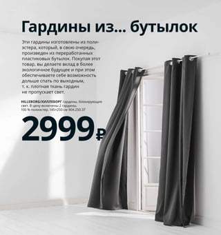 1 VITTSJÖ/ВИТШЁ стеллаж 5999₽/шт.
Сталь, ДСП/пленка, закаленное стекло.
100×36, В175 см 603.834.30
2 SIMRISHAMN/СИМРИСХАМН светиль-
ник напольный 5999₽ Сталь, стекло/кра-
ска. В158 см. Основание Ø30 см 304.377.74
Лампочки продаются отдельно.
3 BESTÅ/БЕСТО комбинация для хранения,
со стеклянными дверцами 18600₽ ДСП,
ДВП/пленка, закаленное стекло. 120×42,
В192 см. ЛАППВИКЕН/СИНДВИК черно-ко-
ричневый прозрачное стекло 092.474.41
4 новинка SKAFTET/СКАФТЕТ основание
напольного светильника 5000₽ Сталь.
Основание Ø48 см. Макс. В214 см 004.054.25
Лампочка и абажур продаются отдельно.
5 RINGSTA/РИНГСТА абажур 999₽ Сталь,
полистирол. 42×31 см 704.053.80
6 VITTSJÖ/ВИТШЁ комплект столов, 2 шт.
4999₽ Сталь, закаленное стекло, ДСП/
пленка. 50×90, В50 см 803.833.06
Без всякой спешки
Идеальное место для приятного времяпрепро-
вождения! Здесь можно смотреть кино, читать,
до утра болтать с лучшей подругой... Любые
удовольствия приветствуются!
224 Как наслаждаться гостиной и столовой
Гардины из... бутылок
Эти гардины изготовлены из поли-
эстера, который, в свою очередь,
произведен из переработанных
пластиковых бутылок. Покупая этот
товар, вы делаете вклад в более
экологичное будущее и при этом
обеспечиваете себе возможность
дольше спать по выходным,
т. к. плотная ткань гардин
не пропускает свет.
HILLEBORG/ХИЛЛЕБОРГ гардины, блокирующие
свет. В цену включены 2 гардины.
100 % полиэстер. 145×250 см 904.250.37
2999₽
1
2
3
SKAFTET/СКАФТЕТ
основание напольного
светильника
5000₽
Новинка
4
5
6
 