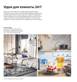 7
3
Идеи для комнаты 24/7
Здесь мы использовали опыт владельцев квартиры-студии,
которые как никто знают, как организовать круглосуточную жизнь
в одной единственной комнате. Для этого нужны: многофункци-
ональная мебель (в том числе универсальный стол на все случаи
жизни), рациональные решения для хранения и легкие стулья,
табуреты и столики, которые можно передвигать с места на место.
Рабочий настрой
Работать можно там же, где вы едите.
Хорошее освещение и удобные аксессуары
для организации порядка помогут повы-
сить продуктивность.
Ужин с друзьями
Для гостей этот универсальный стол
можно раздвинуть, а вокруг него поставить
несколько дополнительных табуретов.
4
8
2
5
От сна к делу
Диван днем, кровать ночью, решение
для хранения — всегда! Уберите под сиде-
нье постельное белье (в том числе и запас-
ное) — и вы готовы к дневным делам.
PLEJA/ПЛЕЙА
подставка
для канцелярских
принадлежностей
799₽
6
1 LUBBAN/ЛУББАН столик на колесиках,
с ящиком 5999₽ Ротанг/лак, сталь.
50×50, В66 см 104.414.75
2 STINAMAJ/СТИНАМАЙ плед 999₽
100 % хлопок. 130×170 см 304.326.77
3 TÅRBÄK/ТОРБЭК ковер безворсовый
19999₽ Поверхность: 100 % шерсть.
Основа: 100 % хлопок. 170×240 см 404.646.20
4 POKAL/ПОКАЛ стакан 39₽ Жаропрочное
стекло. В14 см. 350 мл 103.720.90
5 DINERA/ДИНЕРА тарелка десертная 119₽
Каменная керамика/цветная глазурь.
Ø20 см 204.114.73
6 PLEJA/ПЛЕЙА подставка для канцелярских
принадлежностей 799₽ Сталь, пробка,
каучук. 26×34, В8 см 603.643.04
7 GAMLEBY/ГЭМЛЕБИ стол складной 15999₽
Массив сосны/морилка/прозрачный лак.
Ящик: ДВП/пленка. 67/134/201×78, В74 см
403.588.89
8 NORDVIKEN/НОРДВИКЕН стул 2999₽
Массив сосны, формованный много-
слойный клееный ясеневый шпон/
морилка/прозрачный лак. 44×54, В97 см.
Сиденье В45 см 103.695.49
9 MARIUS/МАРИУС табурет 349₽/шт.
Сталь, полипропилен. Сиденье Ø32,
В45 см. Ширина с ножками 40 см 603.609.28
Этот табурет на 40 % сделан
из переработанной стали, которая
является одним из основных
перерабатываемых материалов в мире.
1 LUBBAN/ЛУББАН
столик на колесиках,
с ящиком
5999₽
228 Как наслаждаться гостиной и столовой Как наслаждаться гостиной и столовой 229
9 MARIUS/
МАРИУС
табурет
349₽
Каждый день позволяйте себе,
например, за завтраком хоть
немного посидеть в тишине,
успокоиться, погрузиться
в свои мысли...
 