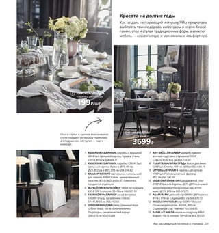 1 KVARNVIK/КВАРНВИК коробка с крышкой
499₽/шт. Цельный картон, бумага, сталь.
25×18, В15 см 104.668.71
2 KVARNVIK/КВАРНВИК коробка 1399₽/3шт.
Цельный картон, бумага. Ø15, В9 см,
Ø22, В12 см и Ø29, В15 см 604.594.82
3 RANARP/РАНАРП светильник напольный/
для чтения 3999₽ Сталь, армированный
пластик. В153 см 203.604.97 Лампочка
продается отдельно.
4 ALPKLÖVER/АЛЬПКЛЁВЕР чехол на подушку
249₽ 100 % хлопок. 50×50 см 804.621.10
5 FABRIKÖR/ФАБРИКОР шкаф-витрина
14999₽ Сталь, закаленное стекло.
57×47, В150 см 303.842.66
6 VINDUM/ВИНДУМ ковер, длинный ворс
12999₽ Ворс: 100 % полипропилен.
Подкладка: синтетический каучук.
200×270 см 503.743.89
7 ARV BRÖLLOP/АРВ БРЁЛЛОП сервиро-
вочная подставка с крышкой 999₽
Стекло. Ø29, В22 см 803.720.39
8 FRAMTRÄDA/ФРАМТРЭДА бокал для вина
129₽/шт. Стекло. В17 см. 300 мл 003.648.11
9 UPPLAGA/УППЛАГА тарелка десертная
199₽/шт. Полевошпатный фарфор.
Ø22 см 204.247.05
10 INGATORP/ИНГАТОРП раздвижной стол
21999₽ Массив березы, ДСП, ДВП/ясеневый
шпон/морилка/прозрачный лак. Ø110/
макс. Д155, В74 см 403.615.75
11 AGAM/АГАМ детский стул 3699₽ ДВП/краска.
41×43, В79 см. Сиденье В52 см 504.670.72
12 INGOLF/ИНГОЛЬФ стул 3299₽ Массив
сосны/морилка/лак. 43×53, В91 см.
Сиденье В45 см. Черный 703.608.95
13 SANELA/САНЕЛА чехол на подушку 499₽
Бархат. 100 % хлопок. 50×50 см 403.701.55
Как наслаждаться гостиной и столовой 231
Красота на долгие годы
Как создать нестареющий интерьер? Мы предлагаем
выбирать темное дерево, аксессуары в черно-белой
гамме, стол и стулья традиционных форм, а мягкую
мебель — классическую и максимально комфортную.
Стол и стулья в едином классическом
стиле придают интерьеру гармонию,
а с подушками на стулья — еще и
комфорт.
1
2
RANARP/РАНАРП
светильник напольный/
для чтения
3999₽
3
AGAM/АГАМ
детский стул
3699₽
5
6
4 ALPKLÖVER/
АЛЬПКЛЁВЕР
чехол на подушку
50×50 см
249₽
7
8
UPPLAGA/УППЛАГА
тарелка десертная
199₽/шт.
9
10
11
12
13
 