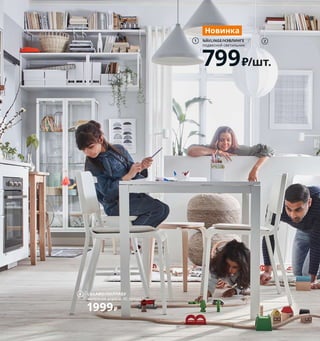 Ярко, просто,
бюджетно
Комфортная жизнь всех домочадцев практически
не зависит ни от бюджета, ни даже от имеющегося
места. Главные правила этой семьи с двумя детьми —
простота, рациональный подход к хранению
вещей и бережливость. Если вы хотите примирить
стремление к обустройству дома с вашими доходами,
изучите следующие несколько страниц: здесь
вы найдете много идей на эту тему.
1 новинка NÄVLINGE/НЭВЛИНГЕ подвесной светильник 799₽/шт.
Сталь, пластик. Ø33 см 604.078.22 Лампочка продается отдельно.
2 PERSHULT/ПЕРСГУЛЬТ консоль 200₽/шт. Сталь. 20×30 см 204.305.46
3 BERGSHULT/БЕРГСХУЛЬТ полка 599₽/шт. ДСП/пленка. 80×20 см 604.305.11
4 LILLABO/ЛИЛЛАБУ железная дорога, 45 предм. 1999₽ Массив бука, пластик 203.628.30
5 ODDRUN/ОДДРУН плед 699₽ 100% хлопок. 130×170 см 903.957.90
3
2
5
NÄVLINGE/НЭВЛИНГЕ
подвесной светильник
799₽/шт.
1
Новинка
4 LILLABO/ЛИЛЛАБУ
железная дорога, 45 предм.l
1999₽
Навесные полки
увеличивают вмести-
мость дома и осво-
бождают драгоцен-
ное место на полу.
Ярко, просто, бюджетно 25
 