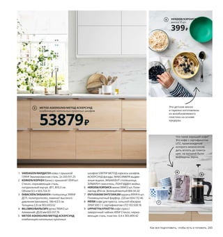 242  Как все подготовить, чтобы есть и готовить Как все подготовить, чтобы есть и готовить  243
Шаг навстречу будущему
Чтобы привить себе более полезные привычки, не нужно сразу 
идти на радикальные перемены в жизни. Лучше ставить перед собой 
достижимые цели и двигаться вперед постепенно. Начать можно, 
например, с выбора посуды. Наши разнообразные банки и контейнеры 
помогут дольше сохранять готовую еду, а значит, меньше выбрасывать, 
а одноразовая посуда из полилактида — биоразлагаемого пластика 
на основе кукурузы — станет прекрасной альтернативой одноразовым 
тарелкам и стаканам из нефтепродуктов.
1 VARDAGEN/ВАРДАГЕН ковш с крышкой 
1399 ₽ Эмалированная сталь. 2л 203.911.25
2 KORKEN/КОРКЕН банка с крышкой 139 ₽/шт.
Стекло, нержавеющая сталь, 
натуральный каучук. Ø11, В10,5 см. 
Объем 0,5 л 503.724.51
3 EKBACKEN/ЭКБАККЕН столешница 3999 ₽
ДСП, полипропилен, ламинат высокого 
давления (меламин). 186×63,5 см. 
Толщина 2,8 см 903.693.62
4 BILLSBRO/БИЛЬСБРУручка 700 ₽/2 шт.
Алюминий. Д520 мм 603.557.76
5 METOD ASKERSUND/МЕТОД АСКЕРСУНД
комбинация напольных кухонных 
шкафов 53879 ₽ МЕТОД каркасы шкафов, 
АСКЕРСУНД фасады, МАКСИМЕРА выдви­
жные ящики, ЭКБАККЕНТ столешница, 
ЭЛМАРЕН смеситель, ЛОНГУДДЕН мойка. 
6 HEROISK/ХЭРОИСКмиска 399 ₽/2 шт.Поли­
лактид. Ø14 см.Зеленый/желтый 004.141.42
7 ENTUSIASM/ЭНТУЗИАЗМ кружка 899 ₽/4 шт.
Полевошпатный фарфор. 220 мл 604.172.46
8 PÅTÅR кофе для пресса, сильной обжарки 
399 ₽ 500 г. С сертификатом UTZ 103.928.18
9 UPPHETTA/УПХЕТТА кофе­пресс/
заварочный чайник 499 ₽ Стекло, нержа­
веющая сталь, пластик. 0,4 л 303.809.42
Эти детские миски 
и тарелки изготовлены 
из возобновляемого 
пластика на основе 
кукурузы.
Что такое хороший кофе? 
Это кофе с сертификатом 
UTZ, происхождение 
которого можно отсле­
дить вплоть до планта­
ции, на которой были 
выращены зерна.
1
3
7
KORKEN/КОРКЕН
банка с крышкой
139₽/шт.
2
BILLSBRO/БИЛЬСБРУ
ручка
700₽/2 шт.
4
METOD ASKERSUND/МЕТОД АСКЕРСУНД
комбинация напольных кухонных шкафов
53879₽
5
HEROISK/ХЭРОИСК
миска, 2 шт. 
399₽
6
8
9
 