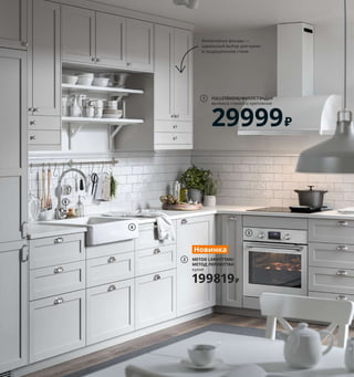 Как все подготовить, чтобы есть и готовить 245
1 FULLSTÄNDIG/ФУЛЛСТЭНДИГ вытяжка
стенного крепления 29999₽ Пропускная
способность в режиме отвода: 640 м³/ч.
Уровень шума при максимальной скоро-
сти: 63 дБ (A). Мощность мотора: 260 Вт.
79,8×49,8, В75,6–102,3 см 503.939.72
2 новинка METOD LERHYTTAN/МЕТОД
ЛЕРХЮТТАН кухня 199819₽ МЕТОД каркасы
шкафов, ЛЕРХЮТТАН фасады, МАКСИМЕРА
выдвижные ящики, ЭКБАККЕН столешница,
ХАВСЕН мойка, ИНШЁН смеситель,
ЭНЕРИДА ручки. 60×80 см.
3 SMAKSAK/СМАКСАК духовка с горячим
обдувом 36999₽ Без электрической вилки.
Полезный объем 72 л. 59,4×56,7,
В58,9 см 404.118.58
4 ENERYDA/ЭНЕРИДА ручка 250₽/2 шт.
Хромированный алюминий. 89×22, Г30 мм.
Расстояние между отверстиями 64 мм
003.558.02
5 INSJÖN/ИНШЁН смеситель кухонный 5999₽
Хромированная латунь. В40 см 003.701.24
6 HAVSEN/ХАВСЕН мойка с видимой фрон-
тальной стенкой 11090₽ Сифон прилагается.
Керамика/цветная глазурь. 62×48 см
292.537.18
7 GLADELIG/ГЛАДЕЛИГ миска 799₽/4 шт.
Каменная керамика/цветная глазурь.
Ø14 см 604.571.43
Мелочи, от которых
зависит результат
Секрет завершенного образа кухни в традиционном стиле кроется
в деталях, например таких, как описаны ниже. Мы обещаем, что
наши советы помогут вам воплотить мечту в реальность.
Классические формы и цвета
Для традиционного стиля кухни лучше
всего подходят мебельные ручки
округлых форм с отделкой под хром
или латунь.
Стильная мойка
Выразительная керамическая мойка мгновен-
но определит стиль. А рычаг смесителя также
из керамики подчеркнет дизайн мойки и вне-
сет дополнительную гармонию в интерьер.
Гармония на столе
Сделать интерьер завершенным поможет
столовые приборы с декоративными
деталями и керамическая посуда
нейтральных оттенков.
Филенчатые фасады —
идеальный выбор для кухни
в традиционном стиле.
FULLSTÄNDIG/ФУЛЛСТЭНДИГ
вытяжка стенного крепления
29999₽
1
ENERYDA/ЭНЕРИДА
ручка, 2 шт.
250₽
4
6
METOD LERHYTTAN/
МЕТОД ЛЕРХЮТТАН
кухня
199819₽
Новинка
2
3
7 GLADELIG/ГЛАДЕЛИГ
миска, 4 шт.
799₽
5
6
INSJÖN/ИНШЁН
смеситель кухонный
5999₽
5
 