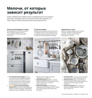 Как все подготовить, чтобы есть и готовить 245
1 FULLSTÄNDIG/ФУЛЛСТЭНДИГ вытяжка
стенного крепления 29999₽ Пропускная
способность в режиме отвода: 640 м³/ч.
Уровень шума при максимальной скоро-
сти: 63 дБ (A). Мощность мотора: 260 Вт.
79,8×49,8, В75,6–102,3 см 503.939.72
2 новинка METOD LERHYTTAN/МЕТОД
ЛЕРХЮТТАН кухня 199819₽ МЕТОД каркасы
шкафов, ЛЕРХЮТТАН фасады, МАКСИМЕРА
выдвижные ящики, ЭКБАККЕН столешница,
ХАВСЕН мойка, ИНШЁН смеситель,
ЭНЕРИДА ручки. 60×80 см.
3 SMAKSAK/СМАКСАК духовка с горячим
обдувом 36999₽ Без электрической вилки.
Полезный объем 72 л. 59,4×56,7,
В58,9 см 404.118.58
4 ENERYDA/ЭНЕРИДА ручка 250₽/2 шт.
Хромированный алюминий. 89×22, Г30 мм.
Расстояние между отверстиями 64 мм
003.558.02
5 INSJÖN/ИНШЁН смеситель кухонный 5999₽
Хромированная латунь. В40 см 003.701.24
6 HAVSEN/ХАВСЕН мойка с видимой фрон-
тальной стенкой 11090₽ Сифон прилагается.
Керамика/цветная глазурь. 62×48 см
292.537.18
7 GLADELIG/ГЛАДЕЛИГ миска 799₽/4 шт.
Каменная керамика/цветная глазурь.
Ø14 см 604.571.43
Мелочи, от которых
зависит результат
Секрет завершенного образа кухни в традиционном стиле кроется
в деталях, например таких, как описаны ниже. Мы обещаем, что
наши советы помогут вам воплотить мечту в реальность.
Классические формы и цвета
Для традиционного стиля кухни лучше
всего подходят мебельные ручки
округлых форм с отделкой под хром
или латунь.
Стильная мойка
Выразительная керамическая мойка мгновен-
но определит стиль. А рычаг смесителя также
из керамики подчеркнет дизайн мойки и вне-
сет дополнительную гармонию в интерьер.
Гармония на столе
Сделать интерьер завершенным поможет
столовые приборы с декоративными
деталями и керамическая посуда
нейтральных оттенков.
Филенчатые фасады —
идеальный выбор для кухни
в традиционном стиле.
FULLSTÄNDIG/ФУЛЛСТЭНДИГ
вытяжка стенного крепления
29999₽
1
ENERYDA/ЭНЕРИДА
ручка, 2 шт.
250₽
4
6
METOD LERHYTTAN/
МЕТОД ЛЕРХЮТТАН
кухня
199819₽
Новинка
2
3
7 GLADELIG/ГЛАДЕЛИГ
миска, 4 шт.
799₽
5
6
INSJÖN/ИНШЁН
смеситель кухонный
5999₽
5
 