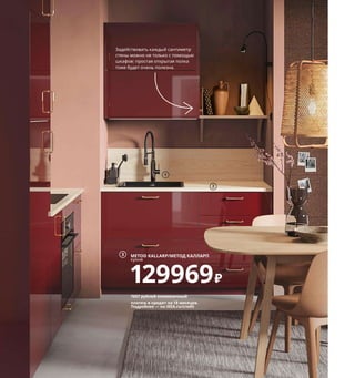 Как все подготовить, чтобы есть и готовить 249
Когда кажется, что в шкафу больше
не осталось места, вставка в полку
покажет, что его еще предостаточно!
Часто используемые предметы удобно
хранить в верхнем ящике напольного
шкафа. Благодаря встроенной подсвет-
ке найти нужное будет всегда легко.
1 TOLLSJÖN/ТОЛЛЬШЁН смеситель кухон-
ный с душем 15999₽ Латунь, метализиро-
ванный. Д22, В46 см. Черный полирован-
ный металл 304.430.77
2 EKBACKEN/ЭКБАККЕН столешница 3999₽
ДСП/ламинат высокого давления (мела-
мин). 186×63,5 см. Толщина 2,8 см 503.712.82
3 METOD KALLARP/МЕТОД КАЛЛАРП кухня
129969₽ МЕТОД каркасы шкафов, КАЛЛАРП
фасады, БАГГАНЭС ручки, МАКСИМЕРА ящи-
ки, ЭКБАККЕН столешница, КИЛСВИКЕН
мойка, ТОЛЛЬШЁН смеситель.
4 BOTKYRKA/БОТКИРКА полка навесная
1799₽ Сталь. 80×20, В20 см 103.677.10
5 OMLOPP/ОМЛОПП подсветка для ящика,
светодиодная 1000₽ Алюминий, пластик.
Д36 см 903.618.27 Необходимо дополнить
адаптером ТРОДФРИ.
6 KUNGSFORS/КУНГСФОРС магнитная
планка 999₽ Нержавеющая сталь.
Ш56 см 803.712.33
7 KUNGSFORS/КУНГСФОРС столик
с колесиками 11999₽ Нержавеющая сталь.
60×40, В90 см 303.712.35
8 VARIERA/ВАРЬЕРА вставка в полку 499₽
Сталь. 32×28, В16 см 303.676.53
Задействовать каждый сантиметр
стены можно не только с помощью
шкафов: простая открытая полка
тоже будет очень полезна.
Как раскрыть потенциал своей кухни
Навести в кухне идеальный порядок можно и малыми средствами.
Чтобы максимально задействовать имеющееся место, важно пом-
нить о хранении на стенах. Эффективно испльзовать пространство
в шкафах и ящиках помогут специальные аксессуары для хране-
ния. И не стоит недооценивать удобство тележки!
1
2
3 METOD KALLARP/МЕТОД КАЛЛАРП
кухня
129969₽
7657 рублей ежемесячный
платеж в кредит на 18 месяцев.
Подробнее — на IKEA.ru/credit
BOTKYRKA/БОТКИРКА
полка навесная
1799₽
4
OMLOPP/ОМЛОПП
подсветка для ящика,
светодиодная
1000₽
5
6
7
VARIERA/ВАРЬЕРА
вставка в полку
499₽
8
 