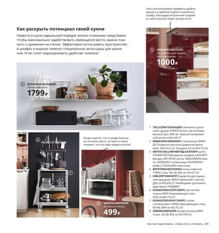 Как все подготовить, чтобы есть и готовить 249
Когда кажется, что в шкафу больше
не осталось места, вставка в полку
покажет, что его еще предостаточно!
Часто используемые предметы удобно
хранить в верхнем ящике напольного
шкафа. Благодаря встроенной подсвет-
ке найти нужное будет всегда легко.
1 TOLLSJÖN/ТОЛЛЬШЁН смеситель кухон-
ный с душем 15999₽ Латунь, метализиро-
ванный. Д22, В46 см. Черный полирован-
ный металл 304.430.77
2 EKBACKEN/ЭКБАККЕН столешница 3999₽
ДСП/ламинат высокого давления (мела-
мин). 186×63,5 см. Толщина 2,8 см 503.712.82
3 METOD KALLARP/МЕТОД КАЛЛАРП кухня
129969₽ МЕТОД каркасы шкафов, КАЛЛАРП
фасады, БАГГАНЭС ручки, МАКСИМЕРА ящи-
ки, ЭКБАККЕН столешница, КИЛСВИКЕН
мойка, ТОЛЛЬШЁН смеситель.
4 BOTKYRKA/БОТКИРКА полка навесная
1799₽ Сталь. 80×20, В20 см 103.677.10
5 OMLOPP/ОМЛОПП подсветка для ящика,
светодиодная 1000₽ Алюминий, пластик.
Д36 см 903.618.27 Необходимо дополнить
адаптером ТРОДФРИ.
6 KUNGSFORS/КУНГСФОРС магнитная
планка 999₽ Нержавеющая сталь.
Ш56 см 803.712.33
7 KUNGSFORS/КУНГСФОРС столик
с колесиками 11999₽ Нержавеющая сталь.
60×40, В90 см 303.712.35
8 VARIERA/ВАРЬЕРА вставка в полку 499₽
Сталь. 32×28, В16 см 303.676.53
Задействовать каждый сантиметр
стены можно не только с помощью
шкафов: простая открытая полка
тоже будет очень полезна.
Как раскрыть потенциал своей кухни
Навести в кухне идеальный порядок можно и малыми средствами.
Чтобы максимально задействовать имеющееся место, важно пом-
нить о хранении на стенах. Эффективно испльзовать пространство
в шкафах и ящиках помогут специальные аксессуары для хране-
ния. И не стоит недооценивать удобство тележки!
1
2
METOD KALLARP/МЕТОД КАЛЛАРП
кухня
129969₽
3
7657 рублей ежемесячный
платеж в рассрочку
на 18 месяцев.
Подробнее — на IKEA.ru/credit
BOTKYRKA/БОТКИРКА
полка навесная
1799₽
4
OMLOPP/ОМЛОПП
подсветка для ящика,
светодиодная
1000₽
5
6
7
VARIERA/ВАРЬЕРА
вставка в полку
499₽
8
 