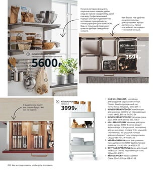 250  Как все подготовить, чтобы есть и готовить
1 IKEA 365+/ИКЕА 365+ контейнер 
для продуктов, с крышкой 479 ₽/шт.
Стекло, бамбук/прозрачный лак. 
15×15, В12 см. Объем 1,2 л 892.691.13
2 KUNGSFORS/КУНГСФОРС комбинация 
для хранения 5600 ₽/2 шт. Нержавеющая 
сталь. 64×32, В80 см 792.543.34
3 KUNGSFORS/КУНГСФОРС сетчатая сумка, 
2 шт. 399 ₽ 100 % хлопок 503.728.37
4 HÅLLBAR/ХОЛЛБАР решение для сорти­
ровки мусора 3594 ₽ В состав входит: 
4 контейнера 10 л скрышкой, 1 контейнер 
для органических отходов 10 л с крышкой, 
1 контейнер 3 л с крышкой и опора 
для контейнеров. Сталь, полипропилен.
Общий объем 53 л 493.097.00
5 VARIERA/ВАРЬЕРА лоток для кухонных 
принадлежностей 1299 ₽ Бамбук/прозра­
чный лак. 32×50, В5,4 см 403.676.57
6 ÖRTFYLLD/ОРТФИЛЛЬД банка для специй 
149 ₽/2 шт. Стекло, нержавеющая сталь. 
100 мл 503.913.55
7 RÅSKOG/РОСКУГ тележка 3999 ₽
Сталь. 35×45, В78 см 004.411.69
В выдвижном ящике 
все специи будут у вас 
как на ладони.
KUNGSFORS/КУНГСФОРС
накладная шина/полка/решетка
5600₽
2
1
На кухне ресторана всегда есть 
открытые полки: поварам удобно, 
когда все нужное находится под рукой 
и на виду. Профессиональный 
подход к кулинарии вдохновил нас 
на создание серии рейлингов 
и аксессуаров для кухни КУНГСФОРС. 
Ведь не только шеф­повар имеет 
право на удобную схему работы 
на кухне.
Чем ближе, тем удобнее: 
когда контейнеры 
для сортировки мусора 
расположены прямо 
под мойкой, беспорядка 
становится меньше. 
...но не обязан-
ность!
Причина, по которой вы не горите желанием 
собирать и устанавливать новую кухню, 
может быть любой. На этом фото их целых 
две! Помните, что вы всегда можете вос­
пользоваться нашими услугами — и просто 
сразу приступить к созданию кулинарных 
шедевров. 
Хотите сами
установить
новую кухню?
Это ваше право...
3
HÅLLBAR/ХОЛЛБАР
решение 
для сортировки 
мусора
3594₽
4
5
6
RÅSKOG/РОСКУГ
тележка
3999₽
7
 