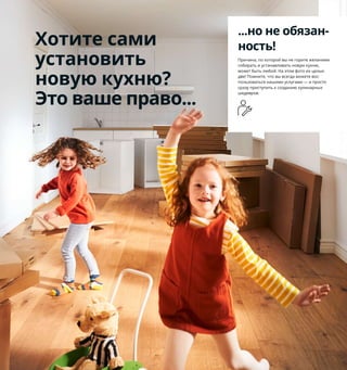 250  Как все подготовить, чтобы есть и готовить
1 IKEA 365+/ИКЕА 365+ контейнер 
для продуктов, с крышкой 479 ₽/шт.
Стекло, бамбук/прозрачный лак. 
15×15, В12 см. Объем 1,2 л 892.691.13
2 KUNGSFORS/КУНГСФОРС комбинация 
для хранения 5600 ₽/2 шт. Нержавеющая 
сталь. 64×32, В80 см 792.543.34
3 KUNGSFORS/КУНГСФОРС сетчатая сумка, 
2 шт. 399 ₽ 100 % хлопок 503.728.37
4 HÅLLBAR/ХОЛЛБАР решение для сорти­
ровки мусора 3594 ₽ В состав входит: 
4 контейнера 10 л скрышкой, 1 контейнер 
для органических отходов 10 л с крышкой, 
1 контейнер 3 л с крышкой и опора 
для контейнеров. Сталь, полипропилен.
Общий объем 53 л 493.097.00
5 VARIERA/ВАРЬЕРА лоток для кухонных 
принадлежностей 1299 ₽ Бамбук/прозра­
чный лак. 32×50, В5,4 см 403.676.57
6 ÖRTFYLLD/ОРТФИЛЛЬД банка для специй 
149 ₽/2 шт. Стекло, нержавеющая сталь. 
100 мл 503.913.55
7 RÅSKOG/РОСКУГ тележка 3999 ₽
Сталь. 35×45, В78 см 004.411.69
В выдвижном ящике 
все специи будут у вас 
как на ладони.
KUNGSFORS/КУНГСФОРС
накладная шина/полка/решетка
5600₽
2
1
На кухне ресторана всегда есть 
открытые полки: поварам удобно, 
когда все нужное находится под рукой 
и на виду. Профессиональный 
подход к кулинарии вдохновил нас 
на создание серии рейлингов 
и аксессуаров для кухни КУНГСФОРС. 
Ведь не только шеф­повар имеет 
право на удобную схему работы 
на кухне.
Чем ближе, тем удобнее: 
когда контейнеры 
для сортировки мусора 
расположены прямо 
под мойкой, беспорядка 
становится меньше. 
...но не обязан-
ность!
Причина, по которой вы не горите желанием 
собирать и устанавливать новую кухню, 
может быть любой. На этом фото их целых 
две! Помните, что вы всегда можете вос­
пользоваться нашими услугами — и просто 
сразу приступить к созданию кулинарных 
шедевров. 
Хотите сами
установить
новую кухню?
Это ваше право...
3
HÅLLBAR/ХОЛЛБАР
решение 
для сортировки 
мусора
3594₽
4
5
6
RÅSKOG/РОСКУГ
тележка
3999₽
7
 
