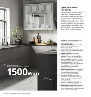 254  Как все подготовить, чтобы есть и готовить Как все подготовить, чтобы есть и готовить  255
1 JUTIS/ЮТИС стеклянная дверь 3100 ₽/шт.
Закаленное стекло, алюминий. 
30×100 см 503.873.44
2 VARDAGEN/ВАРДАГЕН казан с крышкой 
3299 ₽ Чугун/масло. 36×24, В12 см. 
Объем 5 л 604.372.68
3 VOXTORP/ВОКСТОРП фронтальная панель 
ящика 1500 ₽/шт. ДСП/полимерная пленка. 
60×40 см 604.560.25
4 EKBACKEN/ЭКБАККЕН столешница 
2999 ₽/м ДСП/ламинат высокого давления 
(меламин). 246×63,5 см. Толщина 2,8 см.
Под черный камень/ламинат 503.693.59
5 ÄDELSTEN/ЭДЕЛЬСТЕН ступка с пестиком 
799 ₽ Мрамор/масло. В10, Ø14 см 303.748.61
6 VARDAGEN/ВАРДАГЕН сковорода 
для гриля 2499 ₽ Чугун. 28×28 см 204.372.89
На посуду серии ВАРДАГЕН бесплатно 
предоставляется 25 лет гарантии. 
Подробнее см. с. 281.
7 HÖGKLASSIG/ХОГКЛАССИГ индукционная 
панель с регулируемыми зонами 49999 ₽
Индукционные зоны оснащены 
ускорителем. 78×52 см 603.039.33
8 TÄMNAREN/ТЭМНАРЕН кухонный 
смеситель с сенсором 19999 ₽ Батарейки 
прилагаются. Метализированная латунь.
В31 см 204.832.19
9 RINNIG/РИННИГ дозатор для жидкого 
мыла 139 ₽ Полиэтилен, пластмасса АБС. 
В18 см. Объем 450 мл 304.243.47
10 NORRSJÖN/НОРРШЁН одинарная врезная 
мойка 19389 ₽ Сифон и заглушка прила­
гаются. Нержавеющая сталь, полиамидная 
пластмасса 54×44 см 192.430.46
Кухня, способная
экономить
Для своего дома можно выбирать 
такие вещи, которые позволяют 
использовать ровно столько ресур­
сов, сколько нам необходимо, не 
создавая перерасход. Наши товары 
помогут каждому ежедневно хоть 
немного экономить воду и энергию, 
что в совокупности позволит нам 
вместе добиться ощутимых резуль­
татов в сфере охраны природы.
JUTIS/ЮТИС
стеклянная дверь, 30×100 см
3100₽/шт.
1
К этому экономному смесителю не нужно даже 
прикасаться. Он включается по мановению 
руки, а выключается и вовсе автоматически.
Мы всегда готовы помочь 
вам измерить ваше 
помещение, спланировать 
и установить новую кухню.
Данная модель варочной 
панели включает в себя все 
что нужно: ускоритель, 
регулируемую зона нагрева, 
сенсорное управление... 
Все это не просто позволит 
готовить ваши любимые 
блюда вдохновенно 
и с удовольствием, 
но и почуствовать себя 
настоящим шеф­поваром.
2
VOXTORP/ВОКСТОРП
фронтальная панель ящика, 60×40 см
1500₽/шт.
3
9
10
TÄMNAREN/ТЭМНАРЕН
кухонный смеситель 
с сенсором
19999₽
8
4
5
VARDAGEN/ВАРДАГЕН
сковорода для гриля
2499₽
6
HÖGKLASSIG/ХОГКЛАССИГ
индукционная панель с регулируемыми зонами
49999₽
7
 