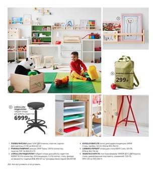 264  Как все успевать и не уставать Как все успевать и не уставать  265
1 FISKBO/ФИСКБУ рама 129 ₽ ДВП/пленка, пластик, картон.
Для картины 21×30 см 804.647.22
2 PIVRING/ПИВРИНГ рюкзак 299 ₽ Ткань: 100 % полиэстер, 
пластик ПЭТ. 9л 804.413.73
3 LIDKULLEN/ЛИДКУЛЛЕН табурет-опора для работы сидя/стоя 
6999 ₽ 74,5 % полиэстер, 20 % модакрил, 5,5 % хлопок, сталь, фанера 
из эвкалипта. Сиденье Ø38, В59–81 см. Гуннаред темно-серый 304.457.88
4 KVISSLE/КВИССЛЕ лоток для корреспонденции 2499 ₽
Сталь, пробка. 32×25, В32см 903.764.33
5 LERBERG/ЛЕРБЕРГ опора для стола 600 ₽ Сталь. 60×39, 
В70см 304.736.44
6 SKARSTA/СКАРСТА стол-трансформер 18999 ₽ ДСП, ДВП/краска, 
сталь, армированная пластмасса, алюминий. 120×70, 
В70–120 см 593.208.15
7 SKÅDIS/СКОДИС настенная панель, комбинация 3053 ₽ ДВП, 
ДСП/краска, сталь, пластик ПЭТ. 76×56см, глубина 12 см 892.857.64
8 TJENA/ТЬЕНА подставка для журналов 249 ₽ /2 шт. Бумага, 
отбеленная без хлора. 10×25, В30см 703.954.18
9 ÖRFJÄLL/ОРФЬЕЛЛЬ рабочий стул 3799 ₽ 7 % хлопок, 
20 % модакрил, 73 % полиэстер. Сталь, пластик, фанера из эвкалипта. 
Сиденье 49×43, В46–58 см. Белый/Висле синий 393.030.44
10 новинка BEKANT/БЕКАНТ модуль с электронным замком 15499 ₽
ДСП, ДВП/краска, сталь. 41×45, В61см 492.868.07
11 TRANGET/ТРАНГЕТ ковер безворсовый 12999 ₽ Ручная работа. 
Поверхность: 100 % шерсть. Основа: 100 % хлопок. 170×240см 
504.385.36
12 новинка MÅLA/МОЛА сумка-планшет для рисования 799 ₽
Пластик, 100 % полиэстер. 35×4, В27 см 204.598.94
9
5
LIDKULLEN/
ЛИДКУЛЛЕН
табурет-опора 
для работы сидя/стоя
6999₽
3
BEKANT/БЕКАНТ
модуль 
с электронным 
замком
15499₽
Новинка
10
6
1
PIVRING/ПИВРИНГ
рюкзак
299₽
2
8
Как все успевать
и не уставать
Как говорится, дома и стены помогают — работать, играть, 
наводить порядок, творить, в общем, заниматься люби-
мыми делами. И делать это можно где угодно — на дива-
не в гостиной, в кухне и даже под лестницей! И неважно, 
большой у вас дом или маленький, в нем всегда найдется 
место для приятных занятий.
11
4
7
12
 