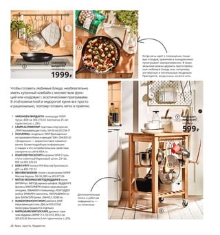 Лаконичный стиль
и визуальное расши-
рение пространства:
с этими фасадами
кухня будет смотреть-
ся опрятно, даже
несмотря на боль-
шую загруженность.
5
Чтобы готовить любимые блюда, необязательно
иметь кухонный комбайн с множеством функ-
ций или кладовую с экзотическими приправами.
В этой компактной и недорогой кухне все просто
и рационально, поэтому готовить легко и приятно.
1 VARDAGEN/ВАРДАГЕН сковорода 1999₽
Чугун. Ø28 см 304.373.02 Бесплатно 25 лет
гарантии (см. с. 281).
2 LÄMPLIG/ЛЭМПЛИГподставкаподгорячее
299₽Нержавеющаясталь.50×28 см203.734.71
3 HUVUDROLLэкодельки349₽Фрикадельки
из гороховогобелкаиовощей.500 г204.835.92
«Экодельки» — маркетинговое наимено­
вание. Более подробную информацию
о товаре и его потребительских свойствах
смотрите на сайте IKEA.ru
4 RISATORP/РИСАТОРП корзина 599₽ Сталь,
гнуто­клеенный березовый шпон. 25×26,
В18 см 903.676.93
5 RÖRT/РЁРТ ложка 99₽ Массив бука/масло.
Д31 см 803.731.52
6 BEKVÄM/БЕКВЭМ столик с колесиками 5999₽
Массив березы. 58×50, В85 см 903.677.06
7 METODVEDDINGE/МЕТОДВЕДДИНГЕкухня
86978₽/шт.МЕТОДкаркасышкафов,ВЕДДИНГЕ
фасажы,МАКСИМЕРАплавнозакрывающие-
сяящики,ЭКБАККЕНстолешница,ЛОНГУДДЕН
мойка,ЭЛМАРЕНсмеситель,ЛИЛЛЬВИКЕНси-
фон,БИЛЬСБРУручки.204×63,5,В248 см.
8 KUNGSFORS/КУНГСФОРСрейлинг299₽
Нержавеющаясталь.Д56 см503.673.60
Аксессуарыпродаютсяотдельно.
9 MATÄLSKARE/МАТЭЛСКАРЕдуховкасгоря-
чимобдувом24999₽71 л.59,5×55,В59,5 см
503.673.60 Бесплатно5 летгарантии(см.с.279).
VEDDINGE/ВЕДДИНГЕ
кухня
86978₽
7
6
2
Дополнительные
полки и рабочая
поверхность —
на колесиках.
3
28 Ярко, просто, бюджетно
Когда речь идет о сокращении пище-
вых отходов, хранение в холодильнике
проигрывает замораживанию. В моро-
зильнике можно держать приготовлен-
ные любимые блюда или, например,
эти вкусные и питательные экодельки.
Пригодится, когда очень хочется есть.
VARDAGEN/
ВАРДАГЕН
сковорода
1999₽
1
8
9
RISATORP/
РИСАТОРП
корзина
599₽
4
7249рублейежемесячный
платежврассрочку
на12месяцев.
Подробнее—насайтеIKEA.ru/credit
 