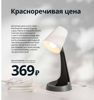 282  Это ИКЕА
Мы убеждены, что сельское хозяйство способно 
не только накормить мир, но и «вылечить» нашу планету.
Фермерство — одно из самых важных занятий на Земле, 
однако при этом большинство мелких землевладельцев 
в Восточной Африке и Индии живут в бедности. 
Среди основных причин такой плачевной ситуации — 
ухудшение состояния окружающей среды и сокращение 
биологического разнообразия.
А ведь мы можем превратить истощенные земли 
в плодородные, а также вернуть богатство экосистем, 
на которых основано благополучие местных общин! 
Партнер Благотворительного фонда ИКЕА — компания 
Commonland — решает в Центральной Индии именно 
эту задачу. В рамках программы предполагается объе­
динить местные сообщества в целях восстановления 
истощенных почв на площади в 2000 гектаров. 
Полу 
чившие новую жизнь земли станут для 1000 мелких 
фермеров возможностью построить процветающий 
бизнес, который обеспечит местных жителей 
продук 
тами питания и водой, а также улучшит 
экологическую ситуацию в регионе. 
Для деревенских общин это нечто гораздо большее, 
чем просто возможность выращивать сельскохозяй­
ственные культуры. Люди обретают надежду и цель 
в жизни, получают рабочие места, дарят новую жизнь 
природе и обеспечивают себе стабильный доход. 
Все мы зависим от сельского хозяйства, поэтому 
Благо 
творительный фонд ИКЕА решил помогать 
людям в прямом смысле культивировать благополучное 
будущее для себя лично и планеты в целом.
Живая земля —
счастливые люди
Женщины из штата Чхаттисгарх в Индии несут 
собранный урожай на рынок. Жизнь в родовых 
общинах этого штата полностью зависит 
от состояния почвы, которое стремительно 
ухудшается.
✐✶✦✷✳✴✶✫✽✮★✦❅✼✫✳✦
☛✴✷✸упн✦я цен✦ н✦ э✸✴✸ ✸✴★✦✶ —
★✴пл✴✿ен✮е н✦шег✴ п✴дх✴д✦
✰ делу. Л✦✲п✦ ✮з пе✶е✶✦б✴✸✦нн✴г✴
пл✦✷✸✮✰✦ ✸✶✦н✷п✴✶✸✮✶уе✸✷я
✰ н✦✲ ✴✸ п✴✷✸✦★✿✮✰✦ ★ ★✮де д★ух
✴✸дельн❁х эле✲ен✸✴★
 ✰✴✸✴✶❁е
✰✦✰ б❁ уп✦✰✴★✦н❁ ✴д✮н ★ д✶уг✴✯.
Че✲ ✲еньше уп✦✰✴★✴чн❁х ✲✦✸е­
✶✮✦л✴★
 ✸е✲ не ✸✴ль✰✴ лучше
для п✶✮✶✴д❁
 н✴ ✮ н✮же ✶✦✷х✴д❁
н✦ ✸✶✦н✷п✴✶✸✮✶✴★✰у
 ✦ зн✦ч✮✸
✸е✲ д✴✷✸упнее цен✦!
47--5✗✈✆✑✑☞✘л✦✲п✦ ✶✦б✴ч✦я.
✕✴л✮п✶✴п✮лен. В35 ✷✲ ‫ר‬03.584.ᔕ7
369‫ع‬
 