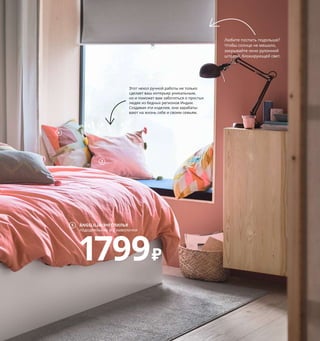 1 MALM/МАЛЬМ высокий каркас кровати 160×200 см, с 2 ящиками 16999₽ ДСП, ДВП/краска. Внешний размер 176×209, В100 см 392.110.25
Реечное дно, матрас и постельное белье продаются отдельно.
2 BURVIK/БУРВИК придиванный столик 1999₽ Сталь, многослойный клееный березовый шпон. Ø38, В78 см 303.555.27
3 LINDBYN/ЛИНДБЮН зеркало 3999₽ Стекло, алюминий, анодированный. Ø80 см 904.586.26
4 GUNRID/ГУНРИД гардины, очищающие воздух 1999₽ В цену включены 2 гардины. 100 % полиэстер. 145×300 см 504.592.27
5 ÄNGSLILJA/ЭНГСЛИЛЬЯ пододеяльник и 2 наволочки 1799₽ 100 % хлопок. Пододеяльник 200×200 см. Наволочки 50×70 см 804.435.36
6 новинка STENMÄTARE/СТЕМЭТАРЕ чехол на подушку 299₽ 100 % хлопок. 50×50 см 604.725.15
7 новинка KLARAFINA/КЛАРАФИНА чехол на подушку 799₽ 100 % хлопок. 50×50 см 304.676.81
Как освободить
место в шкафу?
Вещи не по сезону
убирайте в такие ящики.
Зеркало на стене — простой
и испытанный способ сделать
любую комнату визуально
хоть немного просторнее.
2
Эту наволочку можно надеть
на одну из наших эргономичных
подушек, которая будет вам
идеально подходить.
1
3
4
✑❄✧✮✸✫✵✴✷✵✦✸❂✵✴✪✴✱❂✾✫ 
✝✸✴✧❁✷✴✱✳✼✫✳✫✲✫✾✦✱✴

✭✦✰✶❁★✦✯✸✫✴✰✳✴✶✹✱✴✳✳✴✯
✾✸✴✶✴✯
✧✱✴✰✮✶✹❄✿✫✯✷★✫✸
✣✸✴✸✽✫✻✴✱✶✹✽✳✴✯✶✦✧✴✸❁✳✫✸✴✱❂✰✴
✷✪✫✱✦✫✸★✦✾✮✳✸✫✶❂✫✶✹✳✮✰✦✱❂✳❁✲

✳✴`✮✵✴✲✴✬✫✸★✦✲✭✦✧✴✸✮✸❂✷❅✴✵✶✴✷✸❁✻
✱❄✪❅✻✮✭✧✫✪✳❁✻✶✫✩✮✴✳✴★✎✳✪✮✮
✗✴✭✪✦★✦❅❃✸✮✮✭✪✫✱✮❅
✴✳✮✭✦✶✦✧✦✸❁
★✦❄✸✳✦✬✮✭✳❂✷✫✧✫✮✷★✴✮✲✷✫✲❂❅✲
6
7
Ñ/(4-ጓ-Դ✣✓✉✗✑✎✑✢✥
✵✴✪✴✪✫❅✱❂✳✮✰✮‫✮✰✽✴✱✴★✦✳פ‬
1799‫ع‬
5
 