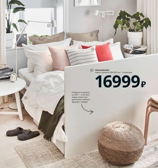 В такой маленькой комнате было бы разумно поставить
диван-кровать. Однако нашим супругам удалось осуще-
ствить мечту о полноценной двуспальной кровати! Это
лишний раз доказывает, что в вопросах обустройства дома
существует только два правила: делать так, как вам кажет-
ся правильно, и получать удовольствие от процесса.
1 NYMÅNE/НИМОНЕ светильник
напольный/для чтения 2999₽/шт.
Сталь, алюминий. В170 см 403.565.93
Лампочка продается отдельно.
2 JOFRID/ЙОФРИД чехол на подушку
999₽/шт. 80 % хлопок, 20 % лен.
65×65 см 603.957.82
3 KONSTANSE/КОНСТАНСЕ подушка 349₽
Чехол: 100 % хлопок. Наполнитель: поли-
эстерное волокно. 40×40 см 604.326.71
4 MALM/МАЛЬМ каркас кровати 160×200 см,
с 2 ящиками 16999₽ Массив сосны/
морилка/прозрачный лак. Внешний
размер 176×209, В100 см 392.110.25
Реечное дно, матрас и постельное белье
продаются отдельно.
5 ÄNGSLILJA/ЭНГСЛИЛЬЯ пододеяльник
и 2 наволочки 1799₽ 100 % хлопок.
Пододеяльник 200×200 см. Наволочки
50×70 см 503.185.48
6 LINDELSE/ЛИНДЕЛЬСЕ ковер, длинный
ворс 8999₽ Ворс: 100 % полипропилен.
Подкладка: синтетический латекс.
170×240 см 303.908.56
7 KYRRE/КЮРРЕ табурет 599₽/шт.
Фанера из березы/березовый шпон/
лак. 42×48, В45 см 004.200.39
8 INGALILL/ИНГАЛИЛЛ чехол на подушку
349₽ 100 % хлопок. 50×50 см 604.326.66
9 VILJESTARK/ВИЛЬЕСТАРК ваза 59₽/шт.
Стекло. В17 см 603.500.57
LINDELSE/ЛИНДЕЛЬСЕ
ковер, длинный ворс,
170×240 см
8999₽
6
Поверните кровать
на 180° — и ее изго-
ловье станет раз-
делителем комнаты.
Здорово, правда?
Где хранить постель-
ное белье, пледы,
настольные игры?..
Конечно, в ящиках
под кроватью!
2
3
1
5
MALM/МАЛЬМ
каркас кровати 160×200 см, с 2 ящиками
16999₽
4
Ярко, просто, бюджетно 33
INGALILL/ИНГАЛИЛЛ
чехол на подушку
349₽
8
9
KYRRE/КЮРРЕ
табурет
599₽/шт.
7
 