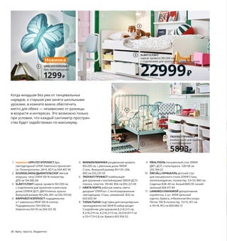 Скоро тоже в школу
2	 рабочие	лампы	ХОРТЕ	1299	₽
1	 подставка	ТЬЕНА	369	₽
1	 письменный	стол	ПОЛЬ	3999	₽
6966₽
Когда	младшая	без	ума	от	танцевальных	
нарядов,	а	старшая	уже	занята	школьными	
уроками,	в	комнате	важно	обеспечить	
место	для	обеих	—	независимо	от	разницы	
в	возрасте	и	интересах.	Это	возможно	только	
при условии,	что	каждый	сантиметр	простран-
ства	будет	задействован	по	максимуму.
1 новинка UPPLYST/УППЛИСТ бра,	
светодиодный	1299	₽	Лампочка	прилагает-
ся.	Полипропилен.	28×9,	В27 см	504.407.99
2 DJUNGELSKOG/ДЬЮНГЕЛЬСКОГ мягкая	
игрушка,	тигр	1299	₽	100 % полиэстер.
Д70 см	104.085.84
3 SLÄKT/СЛЭКТ каркас	кровати	90×200 см,	
с отделением	для хранения	и	реечным	
дном	22999	₽	ДСП,	ДВП/пленка,	краска.
Внешний	размер	96×206,	В91 см	592.919.69
4 KÄPPHÄST/КЭППХЭСТ пододеяльник	
и	1	наволочка	999	₽	100 % хлопок.	
Пододеяльник	150×200 см.	
Наволочка	50×70 см	204.557.30
5 MINNEN/МИННЕН раздвижная	кровать	
80×200 см,	с	реечным	дном	7899	₽
Сталь. Внешний	размер	85×135–206,	
В92 см	293.237.59
6 TROFAST/ТРУФАСТ комбинация	
для хранения	с	контейнерами	5893	₽	ДСП/
пленка,	пластик. 99×44,	В56 см	892.221.49
7 HÅRTE/ХОРТЕ рабочая	лампа,	свето­
диодная	1299	₽/шт.	С	интегрированным	
светодиодом.	Сталь,	алюминий. В32 см	
603.605.94
8 TJENA/ТЬЕНА подставка	для канцелярских	
принадлежностей	369	₽	В	набор	входят	
5 коробочек	для хранения	8,2×8,2×5 см,	
8,2×8,2×9 см,	8,2×8,2×13 см,	24,6×8,8×17 см	
и 25×17,5×2,8 см. Бумага	403.954.53
9 PÅHL/ПОЛЬ письменный	стол	3999	₽
ДВП,	ДСП,	сталь/краска. 128×58 см	
292.784.22
10 ÖRFJÄLL/ОРФЬЕЛЛЬ детский	стул	
для	письменного	стола	3299	₽	Сталь,	
пенополиуретан,	полиэстер. 53×53,	В83 см.	
Сиденье	В38–49 см.	Белый/ВИСЛЕ	синий/
зеленый	604.417.84
11 LANKMOJ/ЛАНКМОЙ декоративная	
коробочка,	2 шт.	499	₽	Цельный	
картон,	бумага,	отбеленная	без	хлора.	
Петля:	100 % полиэстер. 15×15,	В11 см	
и 18×18,	В12 см	804.680.13
8
9
7
4
5
2
SLÄKT/СЛЭКТ
каркас	кровати	90×200 см,	
с отделением	для хранения	и	реечным	дном
22999₽
3
UPPLYST/УППЛИСТ
бра,	светодиодный
1299₽
Новинка
1
TROFAST/ТРУФАСТ
комбинация	для	хранения	
с	контейнерами
5893₽
6
36	 Ярко,	просто,	бюджетно
10
11
 