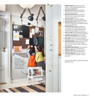 40  Ярко, просто, бюджетно Ярко, просто, бюджетно  41
Эта компактная квартира, несмотря на активную и бурлящую 
событиями жизнь ее обитателей, всегда выглядит опрятно. 
Навесные решения для хранения и обилие белого цвета делают 
прихожую просторнее и чище. Здесь каждой паре обуви, связке 
ключей, школьной сумке и куртке определено свое конкретное 
место, поэтому возвращаться домой всегда приятно.
1 KUBBIS/КУББИС вешалка 3-местная 
499 ₽/шт. Массив дерева/морилка/лак.
 45×10, В9 см 803.753.30
2 KNAGGLIG/КНАГГЛИГ ящик 699 ₽/шт.
Массив сосны, сталь/гальванизация. 
46×31, В25 см 003.152.22
3 KNAGGLIG/КНАГГЛИГ ящик 399 ₽/шт.
Массив сосны, сталь/гальванизация. 
23×31, В15 см 203.152.21
4 SAMLA/САМЛА контейнер 349 ₽/шт.
Полипропилен. 56×39, В28 см 403.764.40
5 RAGGISAR/РАГГИСАР набор корзин, 3 шт. 
399 ₽ 100 % полиэстер (из переработанного 
материала) 503.642.05
6 OPPHUS/ОПХУС гардероб 2-дверный 
с 3 ящиками 20677 ₽ ДСП/пленка, сталь.
160×42, В181 см. Белый/ФОННЕС белый 
393.362.71 Ручки продаются отдельно.
7 UGILT/УГИЛЬТ ковер безворсовый 1999 ₽
72 % джут, 28 % хлопок. 80×150 см 104.187.76
8 NISSEDAL/НИССЕДАЛЬ зеркало 2499 ₽
Стекло, ДСП/пленка. 40×150 см 003.615.01
9 EKET/ЭКЕТ навесной шкаф с 2 ящиками 
3900 ₽ ДСП/пленка. 35×35, В35 см 293.293.89
10 BEKVÄM/БЕКВЭМ табурет-лестница 1299 ₽
Макс. нагрузка 100 кг. Массив березы. 
43×39, В50 см 903.675.51 Здесь покрашен 
в белый цвет.
11 MALMBÄCK/МАЛЬМБЭКК полка-витрина 
499 ₽/шт. Сталь. 60×12 см 604.463.38
12 SVENSÅS/СВЕНСОС доска для записей 
799 ₽/шт. Сталь. 40×60 см 704.403.69
13 SVENSÅS/СВЕНСОС доска для записей, 
с кнопками 899 ₽/шт. Пробка. 35×60 см
504.322.47
Внимание! Всю мебель ОПХУС необходимо 
крепить к стене.
1
2
3
4
5
OPPHUS/ОПХУС
гардероб 2-дверный с 3 ящиками
20677₽
6
7
8
EKET/ЭКЕТ
навесной шкаф
с 2 ящиками
3900₽
9
10
11
12
13
Когда даже 
стоя на цыпочках 
до чего-то трудно 
дотянуться, поможет 
табурет-лестница. 
На него же, кстати, 
можно присесть, 
завязывая шнурки.
 