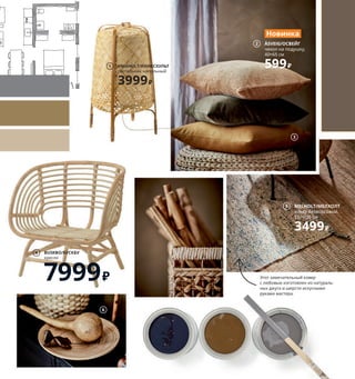 3
6
BUSKBO/БУСКБУ
кресло
7999 ₽
4
KNIXHULT/КНИКСХУЛЬТ
светильник напольный
3999 ₽
1
2 ÅSVEIG/ОСВЕЙГ
чехол на подушку,
40×65 см
599 ₽
Новинка
5 MELHOLT/МЕЛХОЛТ
ковер безворсовый,
133×195 см
3499 ₽
Этот замечательный ковер
с любовью изготовлен из натураль-
ных джута и шерсти искусными
руками мастера.
 