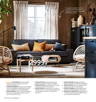 1 новинка DYTÅG/ДЮТОГ гардины 3999₽
В цену включены 2 гардины. 100 % лен.
145×300 см 504.811.53
2 YPPERLIG/ЮППЕРЛИГжурнальныйстол2999₽
Сталь,массивберезы,прозрачныйлак.Ø50,
В40 см.ШИФТЕБУтемно-серый803.474.41
3 HAVSTA/ХАВСТА шкаф с цоколем 13990₽/шт.
Массив сосны/морилка/прозрачный лак.
81×37, В134 см 792.750.96
4 LOHALS/ЛОХАЛЬС ковер безворсовый
8999₽ 100 % джут. 200×300 см 403.708.67
5 INGRUN/ИНГРУН плед 799₽/шт. 87 % акрил,
13 % хлопок. 130×170 см 804.093.92
6 HAVSTA/ХАВСТА шкаф-витрина с цоколем
20990₽ Массив сосны/морилка/прозрачный
лак, закаленное стекло. 121×37, В134 см
592.751.15
7 ALSEDA/АЛЬСЕДАпуф-табурет2799₽/шт.
Волокнобанана,сталь.Ø60,В18 см603.883.24
8 SANELA/САНЕЛА чехол на подушку 799₽
100 % хлопок. 65×65 см 904.565.33
9 SNIDAD/СНИДАД корзина 2499₽ Ротанг/
прозрачный лак. Ø54, В39 см 803.949.46
10 GAMLEHULT/ГАМЛЕГУЛЬТ табурет для ног
с отделением для хранения 5999₽ Ротанг,
сталь. Ø62, В36 см 604.429.67
Как добиться эффекта жатой
льняной ткани? Постирайте
и высушите гардины в машине.
Все! Можно вешать.
Шаг 2: меблировка. Значительную часть мебели мы привезли
с собой из прежней квартиры. Докупить пришлось в основном только
аксессуары, а также несколько предметов, которые помогают сделать
дом более многофункциональным. Вот, например, журнальный стол
и табурет для ног можно в любой момент задвинуть в дальний угол,
чтобы освободить пространство для игры с ребенком.
Для друзей полезно
предусмотреть дополни-
тельные сидячие места,
которые в отсутствие
гостей не будут занимать
лишнего места.
Инстинкт гнездования 47
46 Инстинкт гнездования
1
YPPERLIG/ЮППЕРЛИГ
журнальный стол
2999₽
2
3
4
INGRUN/ИНГРУН
плед 130×170 см
799₽/шт.
5
HAVSTA/ХАВСТА
шкаф-витрина с цоколем
20990₽
6
7
8
SNIDAD/СНИДАД
корзина
2499₽
9
GAMLEHULT/ГАМЛЕГУЛЬТ
табурет для ног
с отделением для хранения
5999₽
10
 