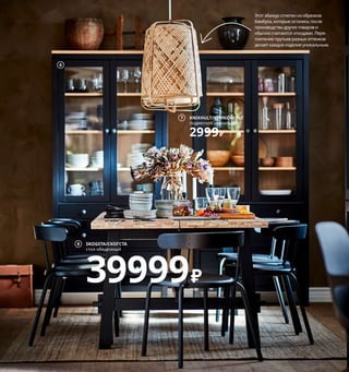 50  Инстинкт гнездования
Шаг 4: расставление приоритетов. Из жизни 
в небольшой квартире мы извлекли один 
важный урок: всегда можно найти место 
для того, что действительно нужно. Яркий 
тому пример — наш обеденный стол на восемь 
человек. Сначала мы боялись, что такой 
огромный стол окажется пустой тратой денег, 
но когда к нам стали часто приходить гости, 
мы каждый раз радуемся нашему выбору. 
1 GLADELIG/ГЛАДЕЛИГ миска 799 ₽/4 шт.
Каменная керамика/цветная глазурь. 
Ø14 см 604.571.43
2 YNGVAR/ИНГВАР стул 7999 ₽/шт. Шпон/
морилка/лак, нержавеющая сталь. 53×51, 
В71 см 704.176.32
3 новинка DYTÅG/ДЮТОГ гардины 3999 ₽
В цену включены 2 гардины. 100 % лен. 
145×300 см 504.811.53
4 RAMSBORG/РАМСБОРГрама 1599 ₽ Массив со-
сны/морилка.Для картины 50×70 см 604.784.09
5 MOSSLANDA/МОССЛЭНДА полка для картин 
449 ₽/шт. ДСП/пленка. 115×12 см 903.718.74
6 HEMNES/ХЕМНЭСшкаф-витрина с 3 ящиками 
18999 ₽ Массив сосны/морилка/лак, закален-
ное стекло. 90×37, В197 см 304.522.98
7 KNIXHULT/КНИКСХУЛЬТ подвесной 
светильник 2999 ₽ Бамбук/лак. Ø40 см 
804.071.33 Лампочка продается отдельно.
8 SKOGSTA/СКОГСТА стол обеденный 39999 ₽
Массив акации/прозрачный лак. 235×100, 
В73 см 204.192.66 С помощью картин и специ-
альной полки для них можно 
красиво оформить стену. 
При желании экспозицию лег-
ко в любой момент обновить.
SKOGSTA/СКОГСТА
стол обеденный
39999₽
8
7 KNIXHULT/КНИКСХУЛЬТ
подвесной светильник
2999₽
2 YNGVAR/ИНГВАР
стул
7999₽/шт.
4
6
MOSSLANDA/МОССЛЭНДА
полка для картин
449₽/шт.
5
1 GLADELIG/ГЛАДЕЛИГ
миска, 4 шт.
799₽
DYTÅG/ДЮТОГ
гардины, 1 пара
3999₽
3
Новинка
Этот абажур сплетен из обрезков 
бамбука, которые остались после 
производства других товаров и 
обычно считаются отходами. Пере-
плетение прутьев разных оттенков 
делает каждое изделие уникальным.
 