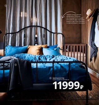 Инстинкт гнездования 55
1 AINA/АЙНА ткань 499₽/м 100 % лен.
Ш150 см 404.209.28
2 VÅRELD/ВОРЕЛЬД покрывало 2499₽
100 % хлопок. 230×250 см 503.818.65
3 SAGSTUA/САГСТУА каркас кровати 160×200 см
11999₽ Сталь. Внешний размер 168×208,
В140 см 692.688.31 Реечное дно, матрас и по-
стельное белье продаются отдельно.
4 MELHOLT/МЕЛХОЛТ ковер безворсовый
3499₽ Плетение: 97% джут, 3% шерсть.
Основа: 100% джут. 133×195 см 004.080.23
5 VIGDIS/ВИГДИС чехол на подушку 599₽
100 % волокно рами. 50×50 см 804.565.43
6 PUDERVIVA/ПУДЕРВИВА пододеяльник
и 1 наволочка 3999₽ 100 % лен. Пододеяльник
150×200 см. Наволочка 50×70 см 504.671.85
7 FLÅDIS/ФЛОДИС корзина 599₽ Морские
водоросли/прозрачный лак. Ø25, В32 см
103.764.70
8 PINNIG/ПИННИГ вешалка 3-местная 1499₽/
шт. Сталь, алюминий. 79×17, В16 см 903.756.88
9 VILTO/ВИЛЬТО табурет-ящик 2799₽
Массив березы/лак. 48×30, В45 см 803.498.31
Лен со временем становится
восхитительно мягким.
Кроме того, льняные ткани —
это натуральный материал
из возобновляемого сырья.
Гардины между детской
кроваткой и спальным
местом родителей создают
впечатление двух отдельных
комнат и при этом позволяют
оставаться рядом с малышом.
SAGSTUA/САГСТУА
каркас кровати 160×200 см
11999₽
3
1
2
4
5
PUDERVIVA/ПУДЕРВИВА
пододеяльник и наволочка
3999₽
6
FLÅDIS/
ФЛОДИС
корзина
599₽
7
8
VILTO/ВИЛЬТО
табурет-ящик
2799₽
9
 