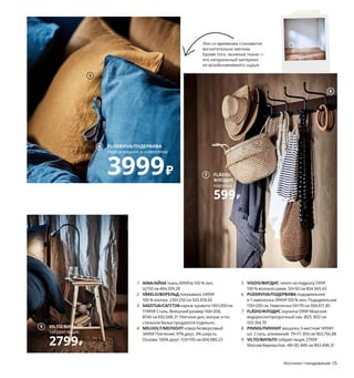 Инстинкт гнездования 55
1 AINA/АЙНА ткань 499₽/м 100 % лен.
Ш150 см 404.209.28
2 VÅRELD/ВОРЕЛЬД покрывало 2499₽
100 % хлопок. 230×250 см 503.818.65
3 SAGSTUA/САГСТУА каркас кровати 160×200 см
11999₽ Сталь. Внешний размер 168×208,
В140 см 692.688.31 Реечное дно, матрас и по-
стельное белье продаются отдельно.
4 MELHOLT/МЕЛХОЛТ ковер безворсовый
3499₽ Плетение: 97% джут, 3% шерсть.
Основа: 100% джут. 133×195 см 004.080.23
5 VIGDIS/ВИГДИС чехол на подушку 599₽
100 % волокно рами. 50×50 см 804.565.43
6 PUDERVIVA/ПУДЕРВИВА пододеяльник
и 1 наволочка 3999₽ 100 % лен. Пододеяльник
150×200 см. Наволочка 50×70 см 504.671.85
7 FLÅDIS/ФЛОДИС корзина 599₽ Морские
водоросли/прозрачный лак. Ø25, В32 см
103.764.70
8 PINNIG/ПИННИГ вешалка 3-местная 1499₽/
шт. Сталь, алюминий. 79×17, В16 см 903.756.88
9 VILTO/ВИЛЬТО табурет-ящик 2799₽
Массив березы/лак. 48×30, В45 см 803.498.31
Лен со временем становится
восхитительно мягким.
Кроме того, льняные ткани —
это натуральный материал
из возобновляемого сырья.
Гардины между детской
кроваткой и спальным
местом родителей создают
впечатление двух отдельных
комнат и при этом позволяют
оставаться рядом с малышом.
SAGSTUA/САГСТУА
каркас кровати 160×200 см
11999₽
3
1
2
4
5
PUDERVIVA/ПУДЕРВИВА
пододеяльник и наволочка
3999₽
6
FLÅDIS/
ФЛОДИС
корзина
599₽
7
8
VILTO/ВИЛЬТО
табурет-ящик
2799₽
9
 