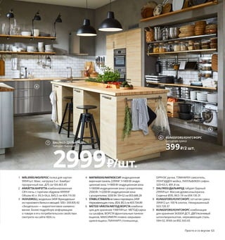 Просто и со вкусом 63
1 MÅLERÅS/МОЛЕРОС полка для картин
999₽/шт. Макс. нагрузка 5 кг. Бамбук/
прозрачный лак. Д75 см 104.463.45
2 ANRÄTTA/АНРЭТТА комбинированная
СВЧ-печь с горячим обдувом 49999₽
Объем 40 л. 59,5×56,6, В45,5 см 404.119.00
3 HUVUDROLLэкодельки349₽Фрикадельки
из гороховогобелкаиовощей.500 г204.835.92
«Экодельки» — маркетинговое наимено-
вание. Более подробную информацию
о товаре и его потребительских свойствах
смотрите на сайте IKEA.ru
4 MATMÄSSIG/МАТМЭССИГиндукционная
варочнаяпанель22999₽ 1×1400 Вт индук-
ционнаязона.1×1800 Втиндукционнаязона.
1×1800Wиндукционнаязонасускорителем;
2500 Вт.1×2200 Втиндукционнаязона
с ускорителем;3200 Вт.59×52 см003.688.28
5 STABIL/СТАБИЛЬвставка-пароварка249₽
Нержавеющаясталь.Ø24,В5,5 см403.734.89
6 METOD VÅRSTA/МЕТОД ВОРСТА комбина-
ция для хранения 118819₽/шт. МЕТОД карка-
сы шкафов, ВОРСТА фронтальные панели
ящиков, МАКСИМЕРА плавно закрываю-
щиеся ящики, ПИННАРП столешница,
ОРРНЭС ручки, ТЭМНАРЕН смеситель,
ЛОНГУДДЕН мойка, ЛИЛЛЬВИКЕН сифон.
320×63,5, В91,8 см.
7 DALFRED/ДАЛЬФРЕД табурет барный
2999₽/шт. Массив древесины/краска.
Сиденье Ø30, В63–74 см 604.130.31
8 KUNGSFORS/КУНГСФОРС сетчатая сумка
399₽/2 шт. 100 % хлопок. Неокрашенный
503.728.37
9 KUNGSFORS/КУНГСФОРС комбинация
для хранения 34300₽ ДСП, ДВП/ясеневый
шпон/морилка/лак, нержавеющая сталь.
184×32, В160 см 892.543.43
62 Просто и со вкусом
Кулинария занимает почти все мысли и свободное время этой
девушки. Неудивительно, что и кухня занимает почти всю
площадь ее небольшой квартиры. Здесь есть вместительный
островок, энергоэффективная бытовая техника, современ-
ные решения для хранения и регулируемое освещение. Это
идеальное место для приема гостей, проведения кулинарных
мастер-классов и разработки новых авторских блюд.
Думаете, если полка пред-
назначена для картин,
то на нее можно ставить
только картины? Вовсе нет!
Здесь хозяйка демонстрирует
на ней красивые тарелки.
MÅLERÅS/МОЛЕРОС
полка для картин
999₽/шт.
1
3
MATMÄSSIG/МАТМЭССИГ
индукционная варочная панель
22999₽
4
5
6
DALFRED/ДАЛЬФРЕД
табурет барный
2999₽/шт.
7
KUNGSFORS/КУНГСФОРС
сетчатая сумка
399₽/2 шт.
8
9
2
 