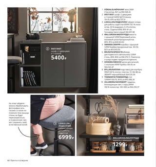 68  Просто и со вкусом
На этом табурете 
можно обрабатывать 
фотографии хоть 
часами: в таком по-
ложении тела мышцы 
спины не будут 
перенапрягаться, 
а позвоночник смо-
жет сохранять свой 
естественный изгиб.
1 FÖRENLIG/ФЁРЕНЛИГ ваза 249 ₽
Стекло/лак. В21 см 904.548.26
2 EKET/ЭКЕТ шкаф с 2 дверцами 
и 1 полкой 5400 ₽ ДСП/пленка.
70×35, В70 см 903.737.31
3 LIDKULLEN/ЛИДКУЛЛЕН табурет-опора 
для работы сидя/стоя 6999 ₽ 74,5 % поли-
эстер, 20 % модакрил, 5,5 % хлопок, 
сталь. Сиденье Ø38, В59–81 см. 
Гуннаред темно-серый 304.457.88
4 MALLGRODA/МАЛЛГРОДА емкость 
с крышкой 1299 ₽ Березовый шпон, 
ясеневый шпон/прозрачный лак. 
Ø25, В10 см 604.424.82
5 SMARRA/СМАРРА коробка с крышкой 
1299 ₽ Бамбук/прозрачный лак. 30×30, 
В23 см 403.643.00
6 BRUNSTA/БРЮНСТА абажур 
для подвесного светильника 1299 ₽
Сталь. Ø30, В30 см 304.376.13 Лампочка 
и шнур-подвес продаются отдельно. 
7 SVENSÅS/СВЕНСОС доска для записей, 
с кнопками 899 ₽ Пробка. 60×35 см 
504.322.47
8 BYLLAN/БИЛЛАН подставка для ноутбука 
999 ₽ 100 % хлопок, пластик. 51×38, В8 см. 
ЭББАРП черный/белый 304.035.09
9 TOMMARYD/ТОММАРЮД стол 
12999 ₽ 130×70, В105 см 893.048.28
10 HILLEBORG/ХИЛЛЕБОРГ гардины, 
блокирующие свет, 1 пара 2999 ₽
100 % полиэстер. 145×300 см 904.250.37
2 EKET/ЭКЕТ
шкаф с 2 дверцами 
и 1 полкой
5400₽
7
8
BRUNSTA/БРЮНСТА
абажур для подвесного 
светильника
1299₽
6
TOMMARYD/ТОММАРЮД
стол
12999₽
9
От оживленной 
гостиной до уютной 
спальни — один 
взмах гардины.
4 MALLGRODA/МАЛЛГРОДА
емкость с крышкой
1299₽
1
5
10
3 LIDKULLEN/
ЛИДКУЛЛЕН
табурет-опора 
для работы 
сидя/стоя
6999₽
 