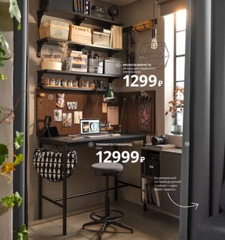 68  Просто и со вкусом
На этом табурете 
можно обрабатывать 
фотографии хоть 
часами: в таком по-
ложении тела мышцы 
спины не будут 
перенапрягаться, 
а позвоночник смо-
жет сохранять свой 
естественный изгиб.
1 FÖRENLIG/ФЁРЕНЛИГ ваза 249 ₽
Стекло/лак. В21 см 904.548.26
2 EKET/ЭКЕТ шкаф с 2 дверцами 
и 1 полкой 5400 ₽ ДСП/пленка.
70×35, В70 см 903.737.31
3 LIDKULLEN/ЛИДКУЛЛЕН табурет-опора 
для работы сидя/стоя 6999 ₽ 74,5 % поли-
эстер, 20 % модакрил, 5,5 % хлопок, 
сталь. Сиденье Ø38, В59–81 см. 
Гуннаред темно-серый 304.457.88
4 MALLGRODA/МАЛЛГРОДА емкость 
с крышкой 1299 ₽ Березовый шпон, 
ясеневый шпон/прозрачный лак. 
Ø25, В10 см 604.424.82
5 SMARRA/СМАРРА коробка с крышкой 
1299 ₽ Бамбук/прозрачный лак. 30×30, 
В23 см 403.643.00
6 BRUNSTA/БРЮНСТА абажур 
для подвесного светильника 1299 ₽
Сталь. Ø30, В30 см 304.376.13 Лампочка 
и шнур-подвес продаются отдельно. 
7 SVENSÅS/СВЕНСОС доска для записей, 
с кнопками 899 ₽ Пробка. 60×35 см 
504.322.47
8 BYLLAN/БИЛЛАН подставка для ноутбука 
999 ₽ 100 % хлопок, пластик. 51×38, В8 см. 
ЭББАРП черный/белый 304.035.09
9 TOMMARYD/ТОММАРЮД стол 
12999 ₽ 130×70, В105 см 893.048.28
10 HILLEBORG/ХИЛЛЕБОРГ гардины, 
блокирующие свет, 1 пара 2999 ₽
100 % полиэстер. 145×300 см 904.250.37
2 EKET/ЭКЕТ
шкаф с 2 дверцами 
и 1 полкой
5400₽
7
8
BRUNSTA/БРЮНСТА
абажур для подвесного 
светильника
1299₽
6
TOMMARYD/ТОММАРЮД
стол
12999₽
9
От оживленной 
гостиной до уютной 
спальни — один 
взмах гардины.
4 MALLGRODA/МАЛЛГРОДА
емкость с крышкой
1299₽
1
5
10
3 LIDKULLEN/
ЛИДКУЛЛЕН
табурет-опора 
для работы 
сидя/стоя
6999₽
 