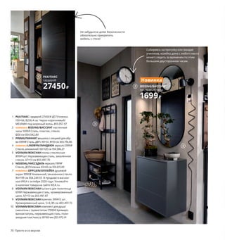 70  Просто и со вкусом
	 1	 PAX/ПАКС гардероб 27450 ₽ ДСП/пленка.
150×66, В236,4 см. Черно-коричневый/
МЕХАМН под мореный ясень 493.057.97
	 2	 новинка BISSING/БИССИНГ настенные
часы 1699 ₽ Сталь, пластик, стекло.
Ø28 см 004.542.89
	 3	 PINNIG/ПИННИГвешалкассекциейдля обу-
ви6999 ₽Сталь,ДВП.90×37,В193 см303.756.86
	 4	 новинкаLINDBYN/ЛИНДБЮНзеркало3999 ₽
Стекло,алюминий.60×120 см704.586.27
	 5	 VOXNAN/ВОКСНАН полка стеклянная
899 ₽/шт. Нержавеющая сталь, закаленное
стекло. 67×13 см 803.497.70
	 6	 NISSEDAL/НИССЕДАЛЬзеркало1999 ₽
Стекло,ДСП/пленка.65×65 см103.615.05
	 7	 новинка OPPEJEN/ОППЕЙЕН душевой
экран 9999 ₽ Алюминий, закаленное стекло.
84×199 см 304.249.55 В продаже в магази-
нах ИКЕА с октября 2020 года. Узнавайте
о наличии товара на сайте IKEA.ru.
	 8	 VOXNAN/ВОКСНАН штанга для полотенца
699 ₽ Нержавеющая сталь, хромированный
цинк. 67×13 см 203.497.87
	 9	 VOXNAN/ВОКСНАН крючок 399 ₽/2 шт.
Хромированный цинк. 5×4, В5 см 403.497.72
	
10	 VOXNAN/ВОКСНАН комплект для душа/
смеситель с термостатом 17999 ₽ Хромиро­
ванная латунь, нержавеющая сталь, поли­
амидная пластмасса. В1160 мм 203.472.41
	
2 BISSING/БИССИНГ
настенные часы
1699 ₽
Новинка
3
4
1 PAX/ПАКС
гардероб
27450 ₽
Собираясь на прогулку или ожидая
учеников, хозяйка дома с любого места
может следить за временем по этим
большим двусторонним часам.
Не забудьте в целях безопасности
обязательно прикрепить
мебель к стене!
 