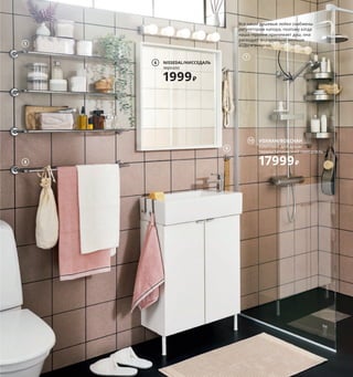 NISSEDAL/НИССЕДАЛЬ
зеркало
1999 ₽
6
10 VOXNAN/ВОКСНАН
комплект для душа/
термостатический смеситель
17999 ₽
5
8
7
9
Все наши душевые лейки снабжены
регулятором напора, поэтому когда
наша героиня принимает душ, она
расходует значительно меньше
воды и энергии.
 