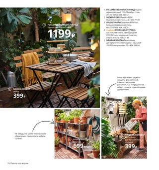 74  Просто и со вкусом
1 FULLSPÄCKAD/ФУЛЛСПЭККАД поднос 
сервировочный 1199 ₽ Бамбук, сталь.
28×20, В27 см 604.336.42
2 SOCKER/СОККЕР лейка 399 ₽
Оцинкованная сталь. 2,6 л 603.719.41
3 HYLLIS/ХИЛЛИС стеллаж 699 ₽/шт.
Гальванизированная сталь. 
60×27, В74 см 904.283.28
4 новинка STORHAGA/СТУРХАГА
настольная лампа, светодиодная 
2999 ₽ Сталь, алюминий, пластик, 
стекло. В35 см 104.327.39
5 HÅLLBAR/ХОЛЛБАР контейнер 
для органических отходов, с крышкой 
399 ₽ Полипропилен. 10 л 404.338.84
Ваша еда может служить 
пищей и для растений. 
Компост на основе 
растительных ингредиентов 
может служить превосходным 
удобрением.
FULLSPÄCKAD/ФУЛЛСПЭККАД
поднос сервировочный
1199₽
1
6 KNÄCKEBRÖD DILL хрустящие хлебцы 
с укропом 119 ₽ 150 г 302.644.00
7 KLYFTA/КЛЮФТА корзина для хлеба 449 ₽
Бамбук/прозрачный лак. 36×22, В6 см 
504.557.00
8 ÄDELSTEN/ЭДЕЛЬСТЕН ступка с пестиком 
799 ₽ Мрамор. Ø14, В10 см 303.748.61
9 новинка RINNIG/РИННИГ полотенце 
кухонное 199 ₽/4 шт. 100 % хлопок. 
45×60 см 604.763.49
10 FORMIDABEL/ФОРМИДАБЕЛЬ тарелка 399 ₽
Полевошпатный фарфор/цветная глазурь.
Ø28 см 303.924.12
Даже внешне 
неказистые овощи 
могут иметь восхи-
тительный вкус!
Не забудьте в целях безопасности 
обязательно прикрепить мебель 
к стене!
SOCKER/СОККЕР
лейка
399₽
2
HYLLIS/ХИЛЛИС
стеллаж
699₽/шт.
3
4
HÅLLBAR/ХОЛЛБАР
контейнер 
для органических 
отходов
399₽
5
6
7
8
RINNIG/РИННИГ
полотенце кухонное
199₽/4 шт.
9
Новинка
10
 