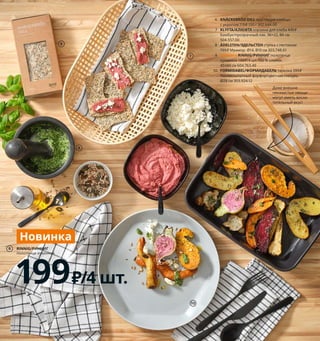 74  Просто и со вкусом
1 FULLSPÄCKAD/ФУЛЛСПЭККАД поднос 
сервировочный 1199 ₽ Бамбук, сталь.
28×20, В27 см 604.336.42
2 SOCKER/СОККЕР лейка 399 ₽
Оцинкованная сталь. 2,6 л 603.719.41
3 HYLLIS/ХИЛЛИС стеллаж 699 ₽/шт.
Гальванизированная сталь. 
60×27, В74 см 904.283.28
4 новинка STORHAGA/СТУРХАГА
настольная лампа, светодиодная 
2999 ₽ Сталь, алюминий, пластик, 
стекло. В35 см 104.327.39
5 HÅLLBAR/ХОЛЛБАР контейнер 
для органических отходов, с крышкой 
399 ₽ Полипропилен. 10 л 404.338.84
Ваша еда может служить 
пищей и для растений. 
Компост на основе 
растительных ингредиентов 
может служить превосходным 
удобрением.
FULLSPÄCKAD/ФУЛЛСПЭККАД
поднос сервировочный
1199₽
1
6 KNÄCKEBRÖD DILL хрустящие хлебцы 
с укропом 119 ₽ 150 г 302.644.00
7 KLYFTA/КЛЮФТА корзина для хлеба 449 ₽
Бамбук/прозрачный лак. 36×22, В6 см 
504.557.00
8 ÄDELSTEN/ЭДЕЛЬСТЕН ступка с пестиком 
799 ₽ Мрамор. Ø14, В10 см 303.748.61
9 новинка RINNIG/РИННИГ полотенце 
кухонное 199 ₽/4 шт. 100 % хлопок. 
45×60 см 604.763.49
10 FORMIDABEL/ФОРМИДАБЕЛЬ тарелка 399 ₽
Полевошпатный фарфор/цветная глазурь.
Ø28 см 303.924.12
Даже внешне 
неказистые овощи 
могут иметь восхи-
тительный вкус!
Не забудьте в целях безопасности 
обязательно прикрепить мебель 
к стене!
SOCKER/СОККЕР
лейка
399₽
2
HYLLIS/ХИЛЛИС
стеллаж
699₽/шт.
3
4
HÅLLBAR/ХОЛЛБАР
контейнер 
для органических 
отходов
399₽
5
6
7
8
RINNIG/РИННИГ
полотенце кухонное
199₽/4 шт.
9
Новинка
10
 