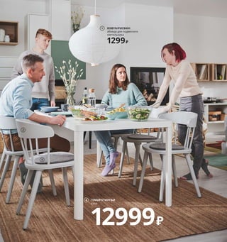 Племя младое... 77
Племя младое...
Знакомьтесь: это семья с двумя детьми юношеского
возраста со всеми вытекающими из этого последстви-
ями. Через три-четыре года они уже вылетят из роди-
тельского гнезда, и сейчас уже заявляют о своих пра-
вах на свободу и (к радости родителей) берут при этом
на себя больше ответственности. Теперь они сами вы-
бирают, что съесть на ужин, где делать домашнее за-
дание и во сколько ложиться спать. Да, это невероятно,
но дети поколения Z уже почти взрослые!
1 RISBYN/РИСБЮН абажур для подвесного светильника 1299₽ Шнур-подвес и лампочка
продаются отдельно. Рисовая бумага, березовый шпон, сталь. Ø57, В64 см 804.056.81
2 OMTÄNKSAM/ОМТЭНКСАМ стул 7999₽/шт. Массив бука/буковый шпон/краска.
53×50, В79 см. Светло-серый 704.694.14
3 BERTIL/БЕРТИЛЬ подушка на стул 359₽/шт. Акрил, полиэстер, пенополиуретан. Ø33 см 903.699.32
4 TINGBY/ТИНГБИ стол 12999₽ ДСП, ДВП, массив бука/краска. 180×90, В74 см. Белый 603.824.16
5 EKET/ЭКЕТ навесной модуль 1600₽ ДСП/пленка. 35×35, В35 см 992.862.68
6 OMTÄNKSAM/ОМТЭНКСАМ ваза 699₽ Стекло. В18 см 404.694.58
7 NOTVIKEN/НОТВИКЕН дверца 1600₽ 60×64 см 404.443.78
8 SMARRA/СМАРРА коробка с крышкой 1299₽ Бамбук/прозрачный лак. 30×30, В23 см 403.643.00
9 OMTÄNKSAM/ОМТЭНКСАМ стул 799₽ Мссив бука/краска. 53×50, В59 см. Антрацит 204.694.16
RISBYN/РИСБЮН
абажур для подвесного
светильника
1299₽
1
2
Даже решение для хранения
может быть стильным! Составьте
из нескольких навесных модулей
разных размеров, форм и цветов
свою уникальную комбинацию.
3
TINGBY/ТИНГБИ
стол
12999₽
4
EKET/ЭКЕТ
навесной модуль
1600₽
5
6
7
8
9
 